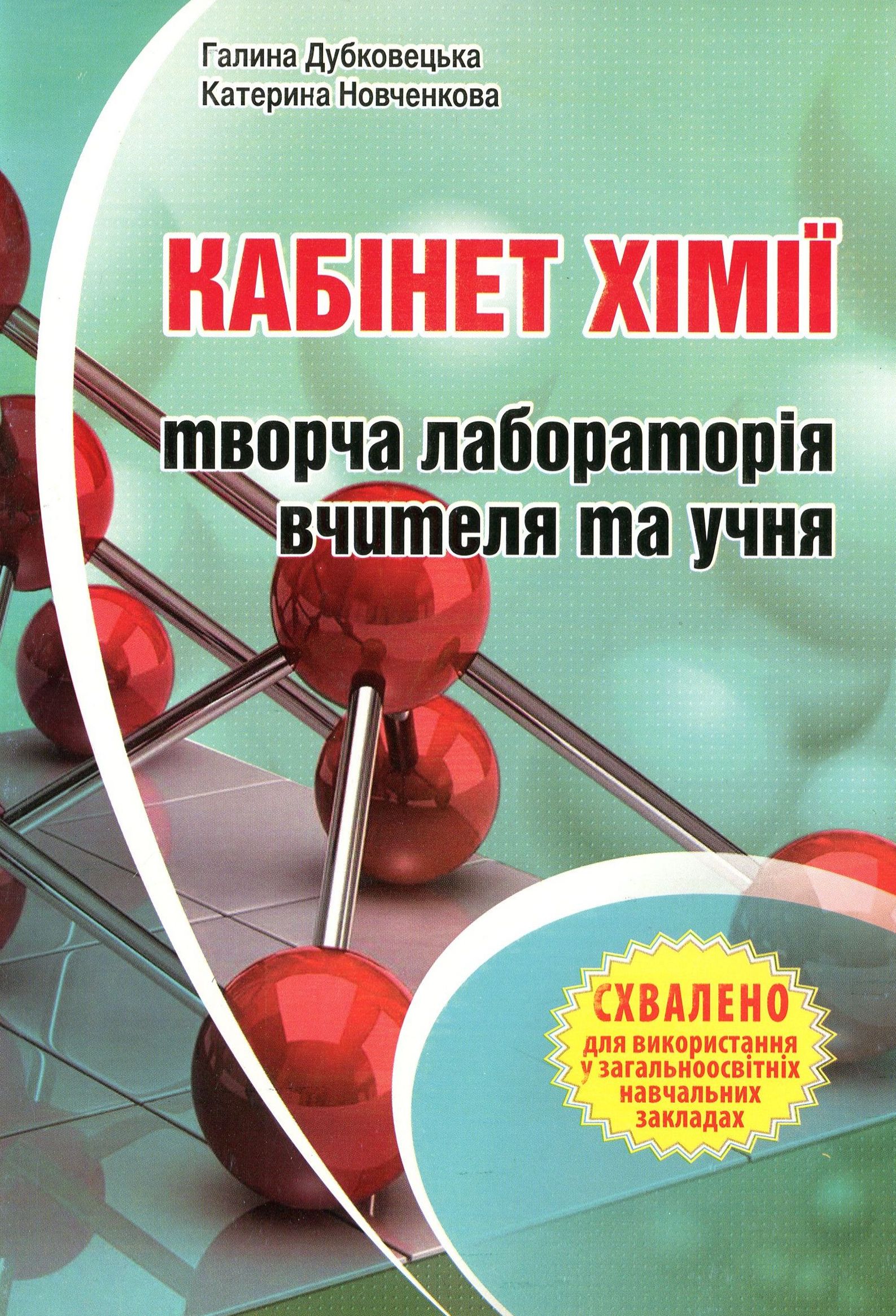 Кабінет хімії - творча лабораторія вчителя та учня. Методичний посібник