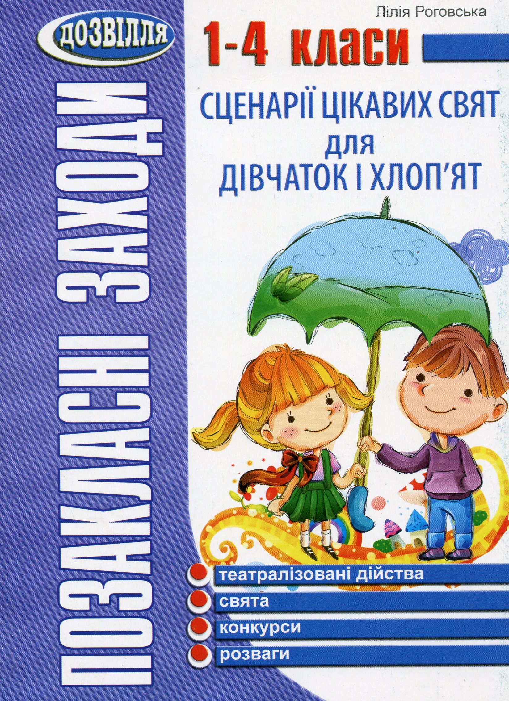 Сценарії цікавих свят для дівчаток і хлоп’ят. 1-4 класи