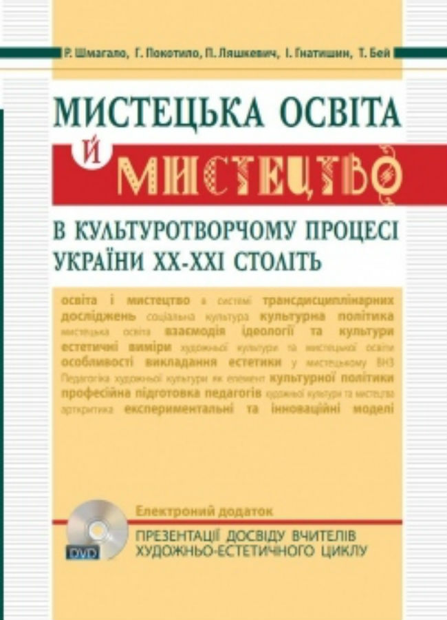 Мистецька освіта й мистецтво в культуротворчому процесі України ХХ – ХХІ століть