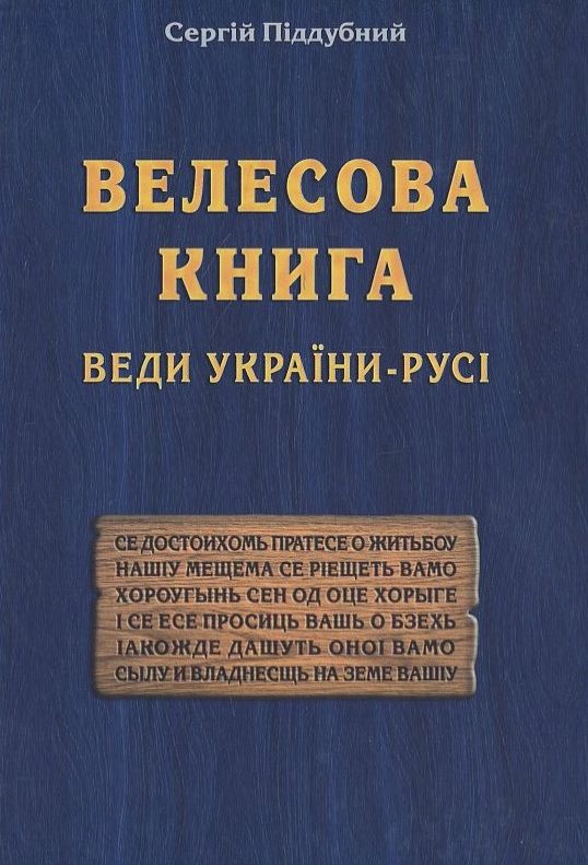 Велесова Книга. Веди України-Русі