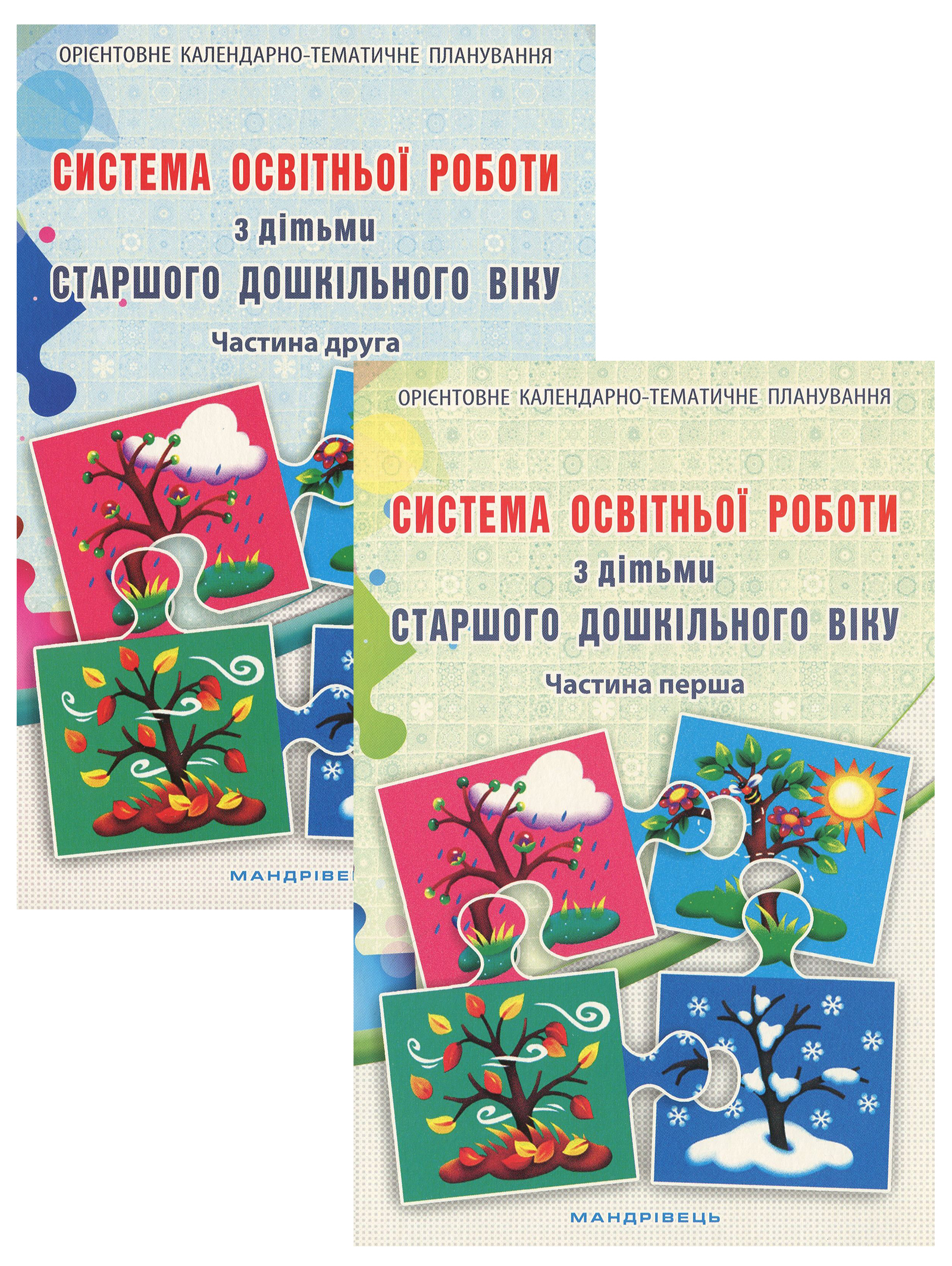Система освітньої роботи з дітьми старшого дошкільного віку. У 2 частинах (комплект з 2 книг)