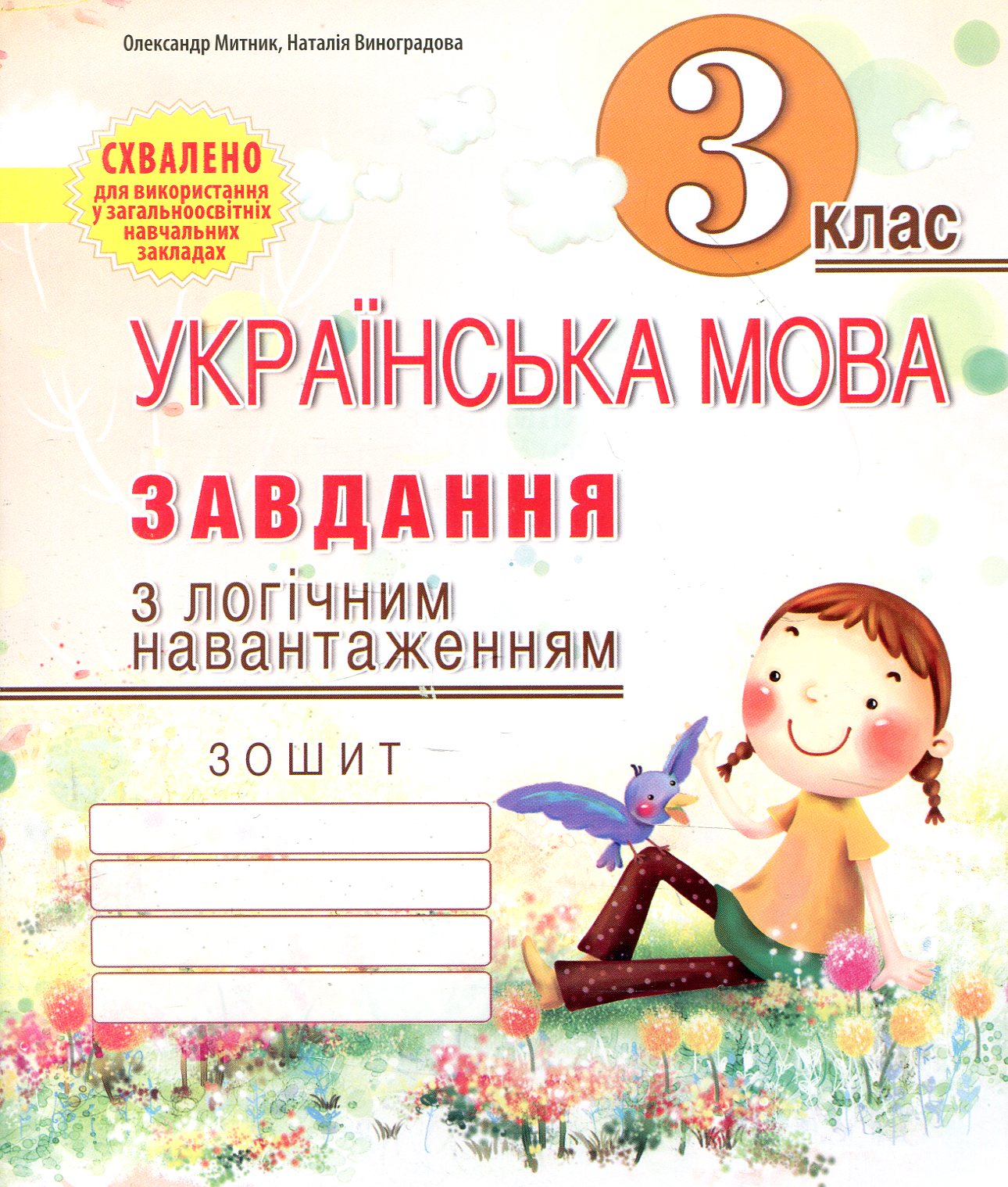 Українська мова. Завдання з логічним навантаженням. 3 клас