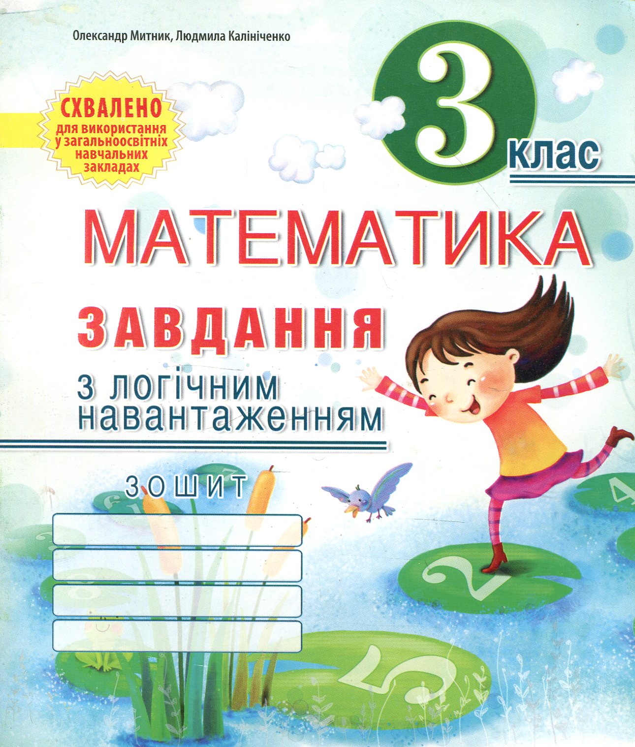 Математика. Завдання з логічним навантаженням. 3 клас