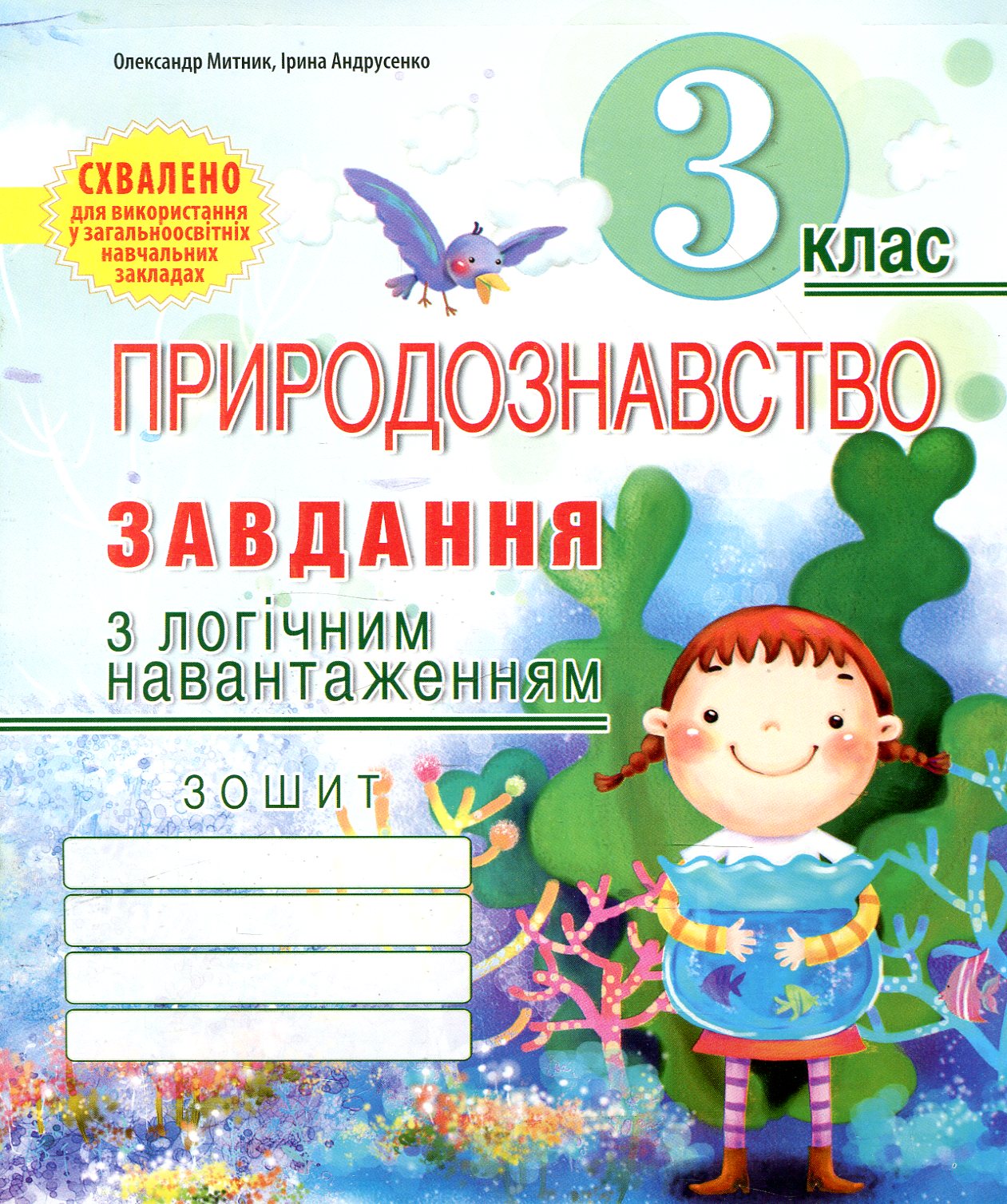 Природознавство. Завдання з логічним навантаженням. 3 клас