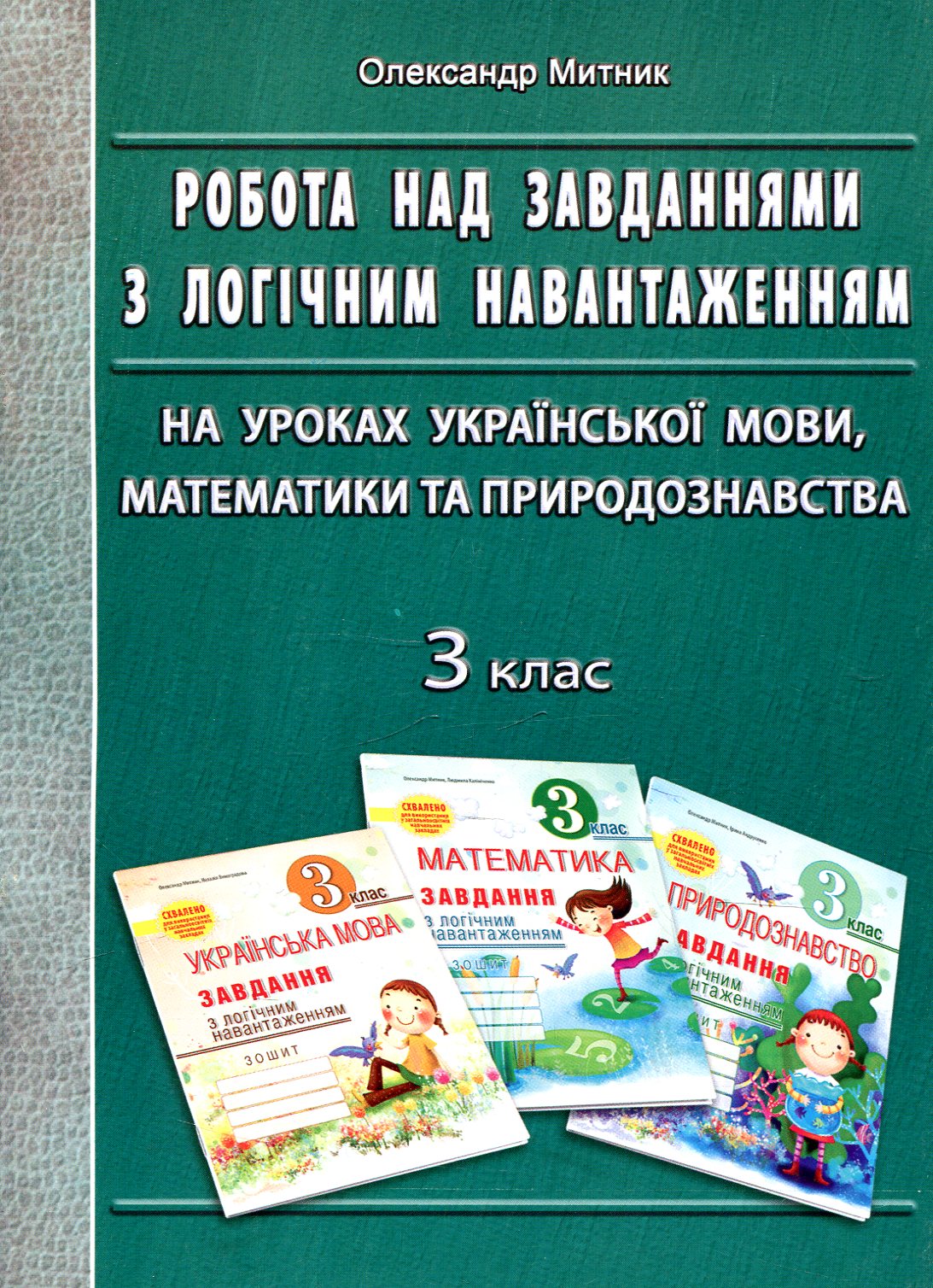 Робота над завданнями з логічним навантаженням на уроках української мови, математики та природознавства. 3 клас