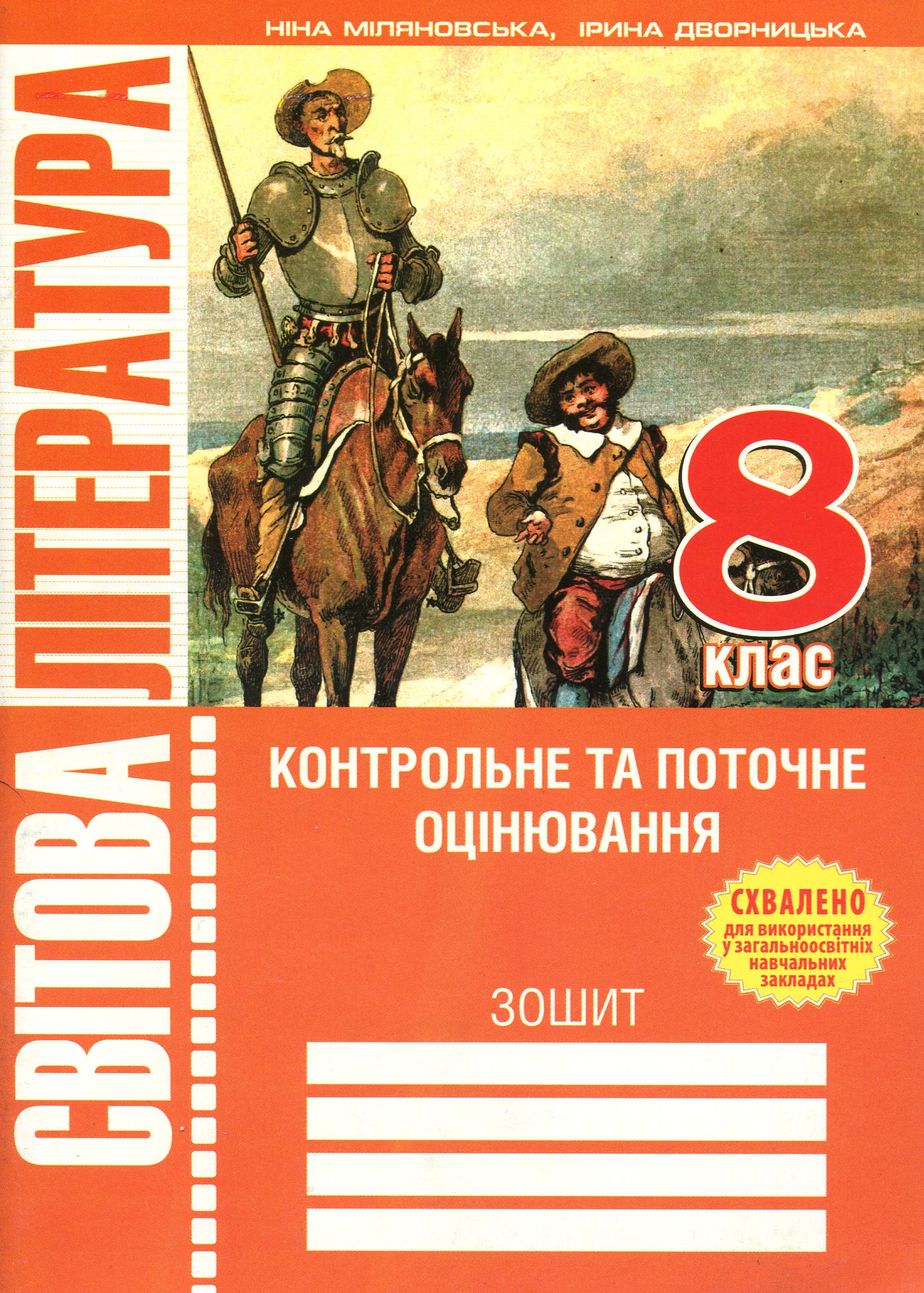 Світова література. 8 клас. Зошит для контрольного та поточного оцiнювання