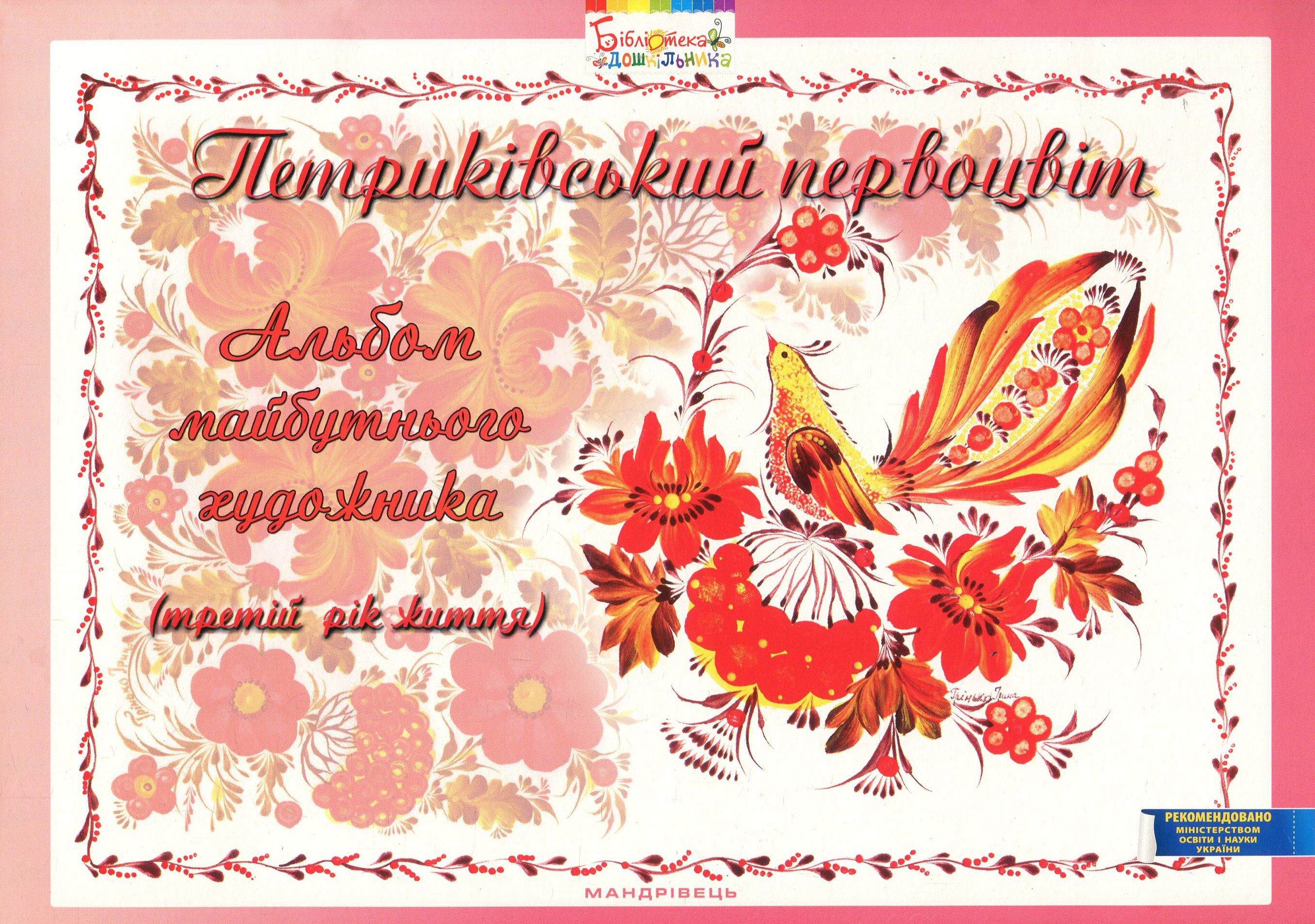 Петриківський первоцвіт. Альбом майбутнього художника. 3-й рік життя