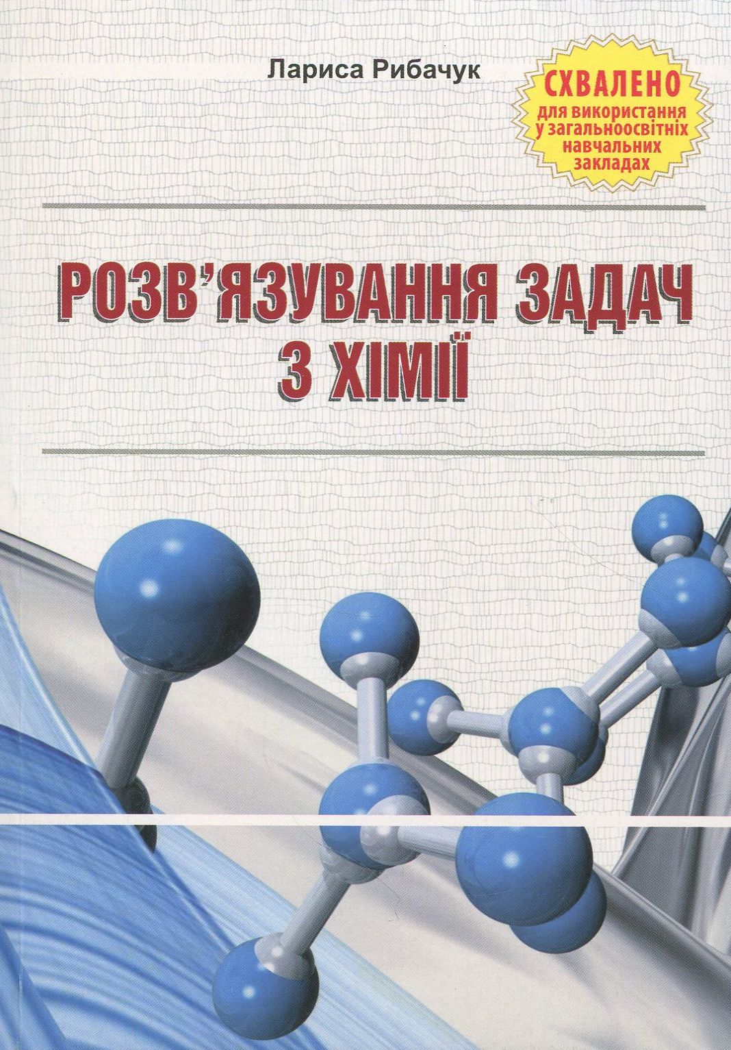 Розв'язування задач з хімії. Навчальний посібник 