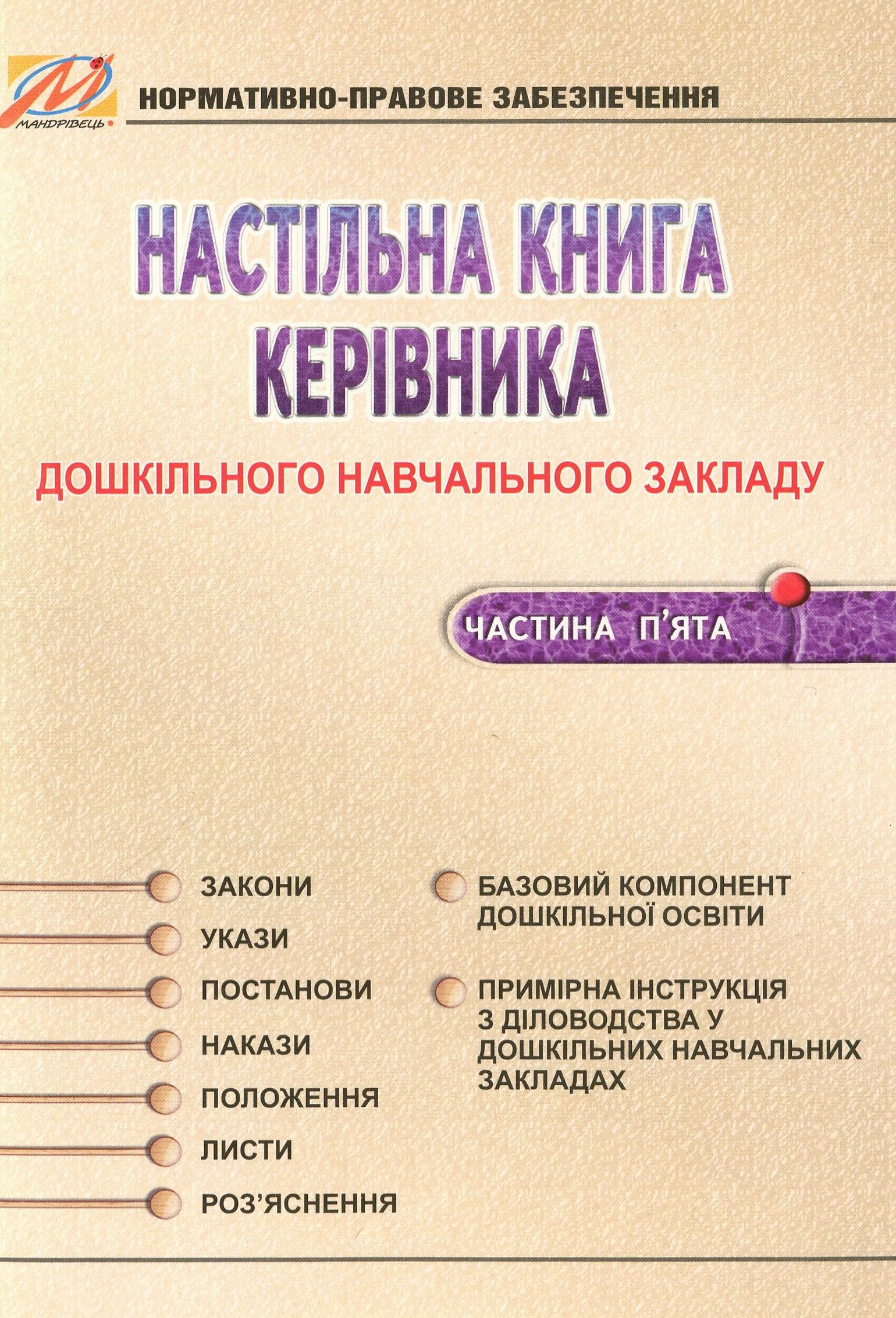 Настільна книга керівника дошкільного навчального закладу. Частина 5