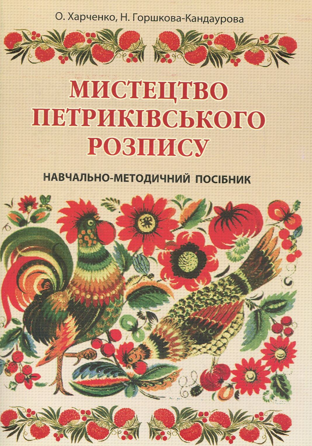 Мистецтво петриківського розпису