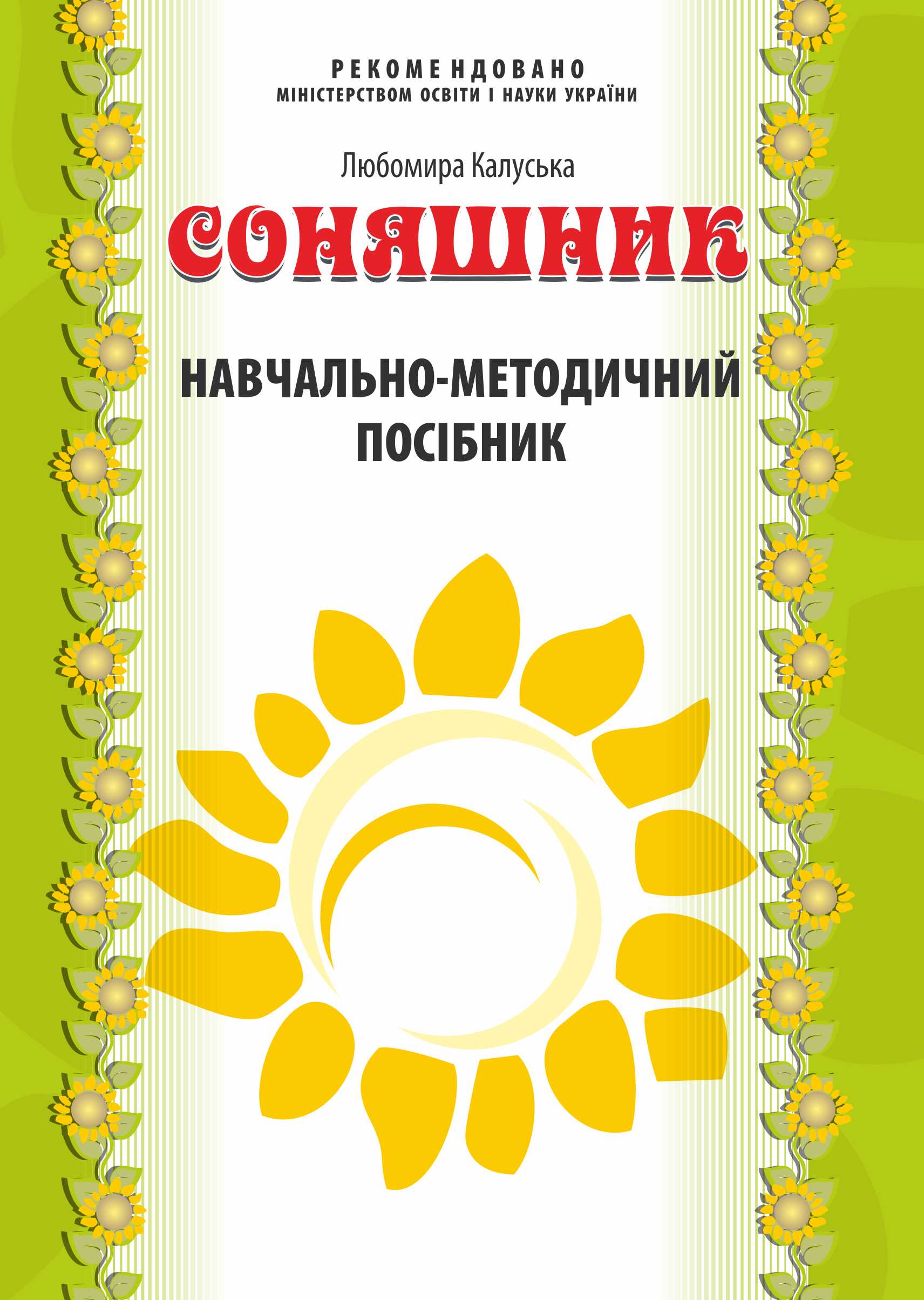 Соняшник. Навчально-методичний посібник до комплексної програми розвитку, навчання і виховання дітей дошкільного віку