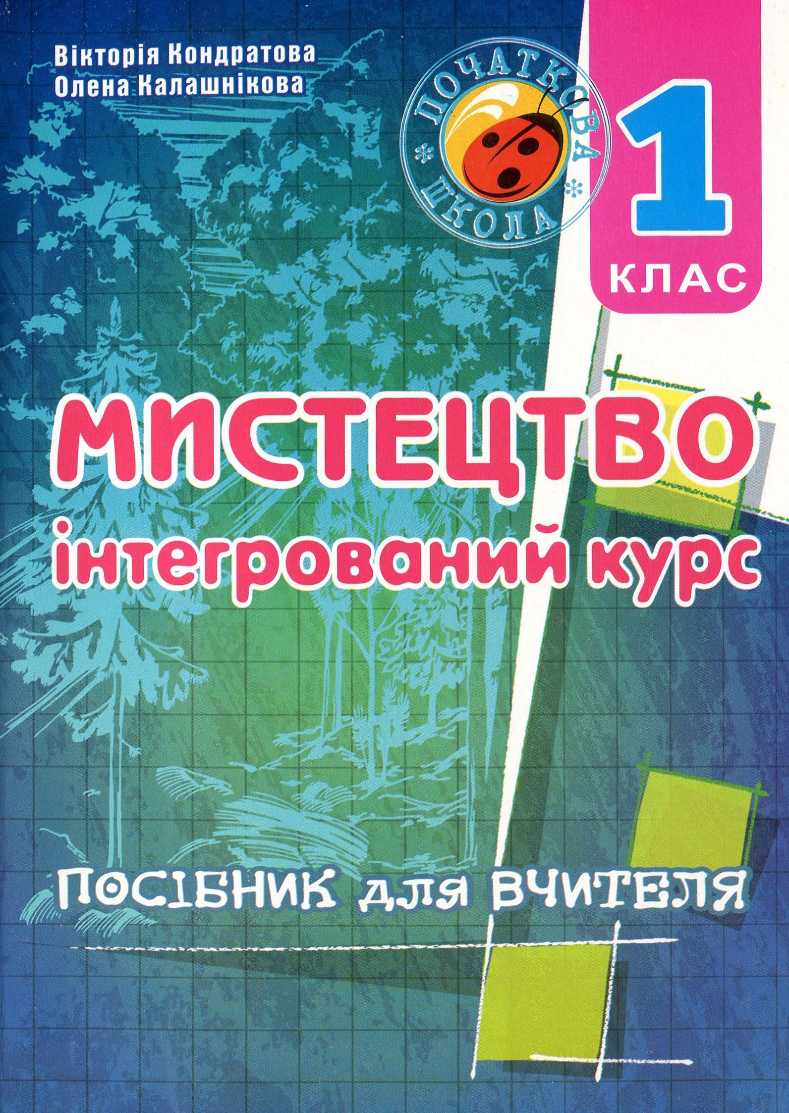 Мистецтво (інтегрований курс). Методичний посібник для вчителя. 1 клас