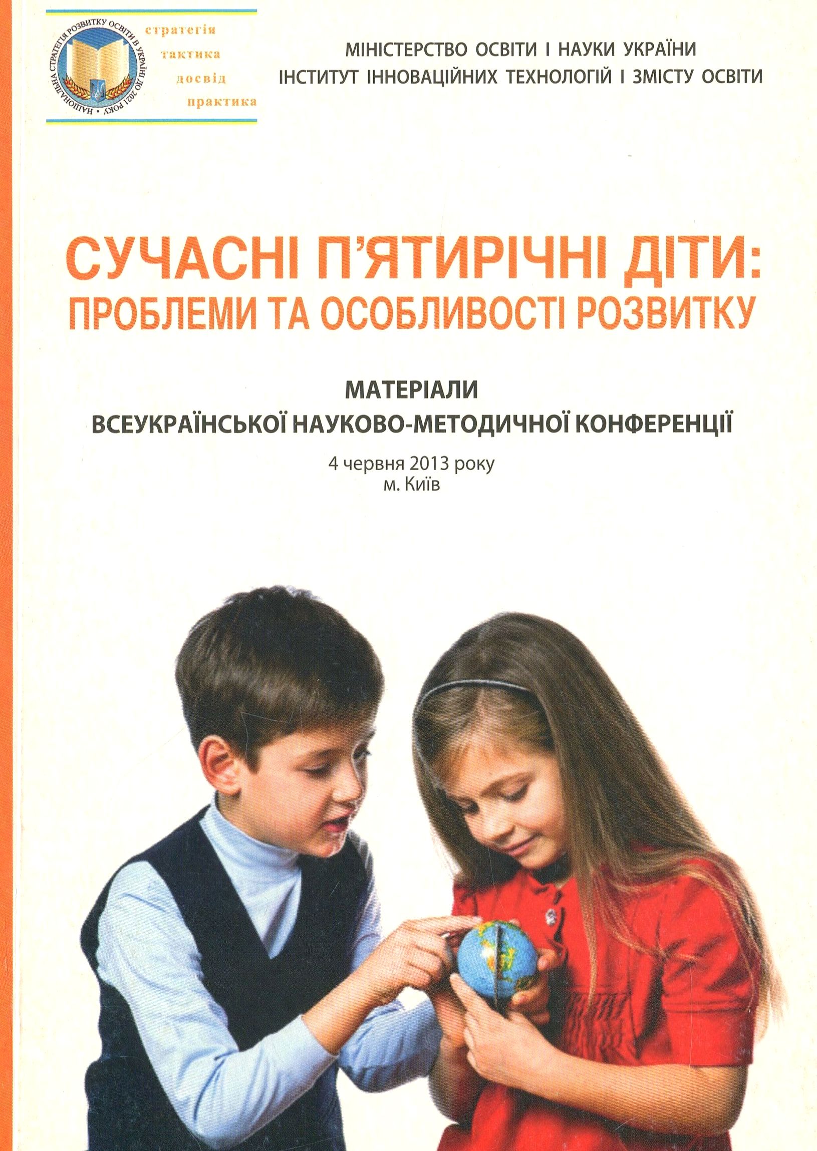 Сучасні п’ятирічні діти. Проблеми та особливості розвитку. Матеріали Всеукраїнської науково-методичної конференції