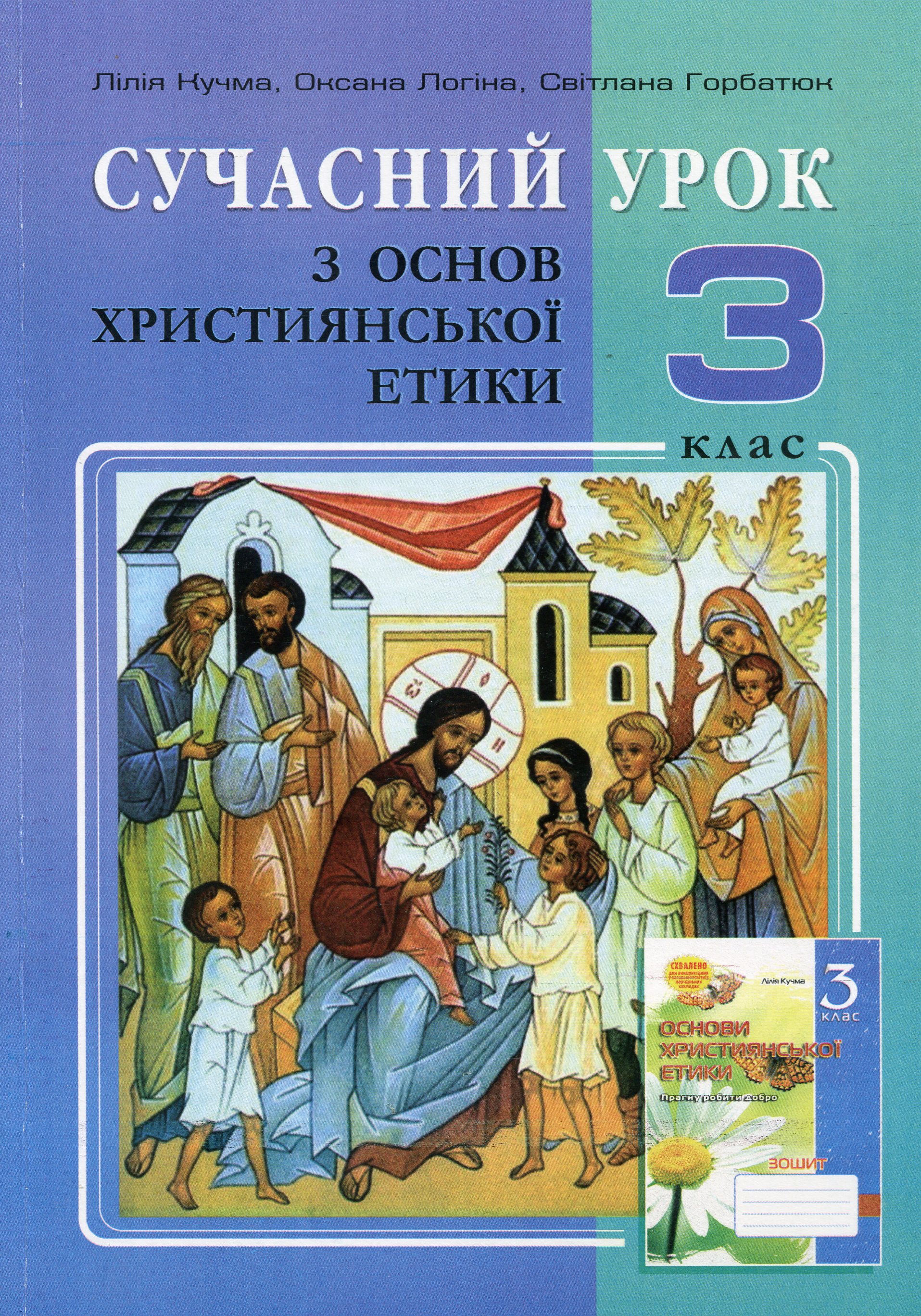 Сучасний урок з основ християнської етики. 3 клас. Конспекти уроків