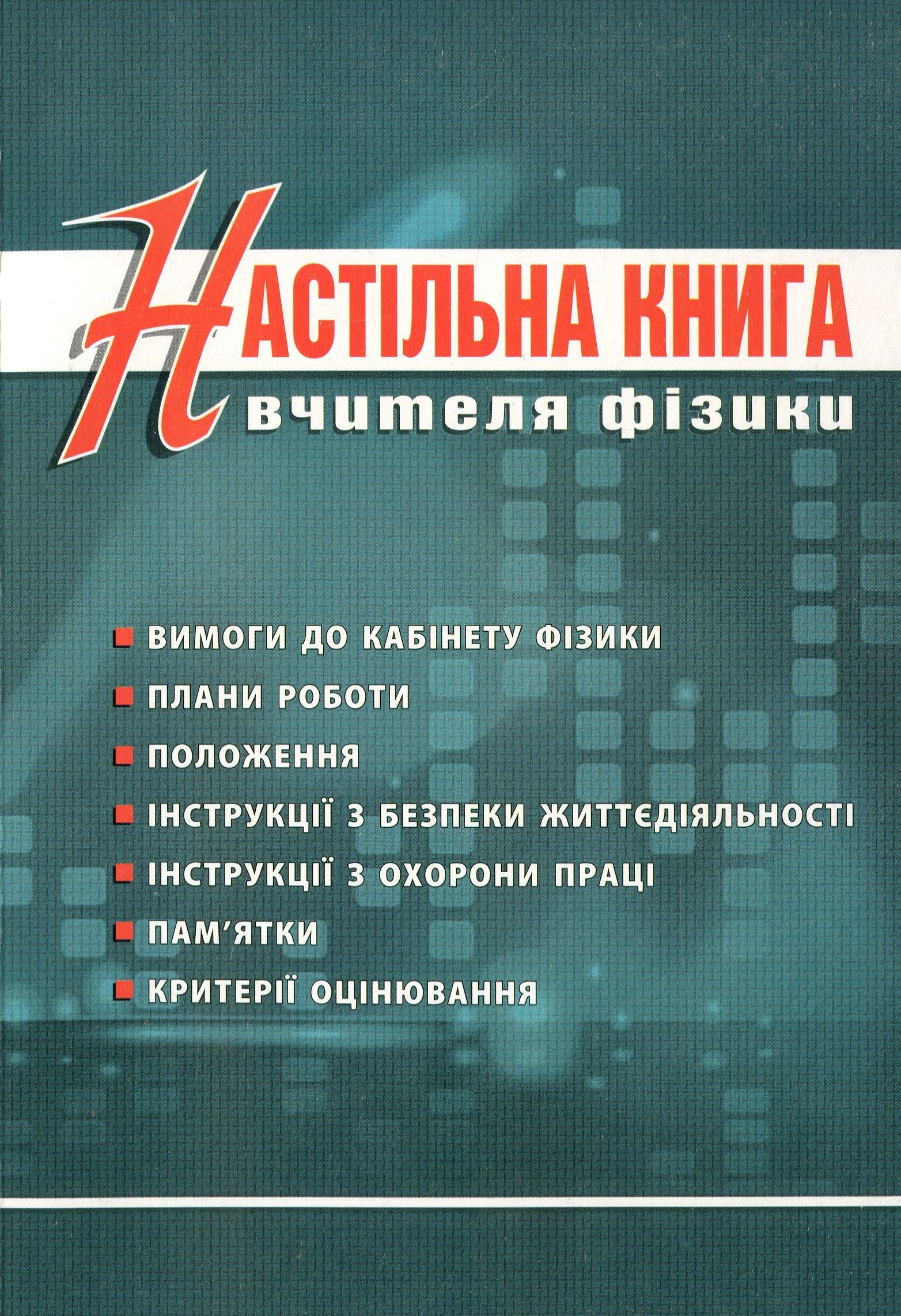 Настільна книга вчителя фізики