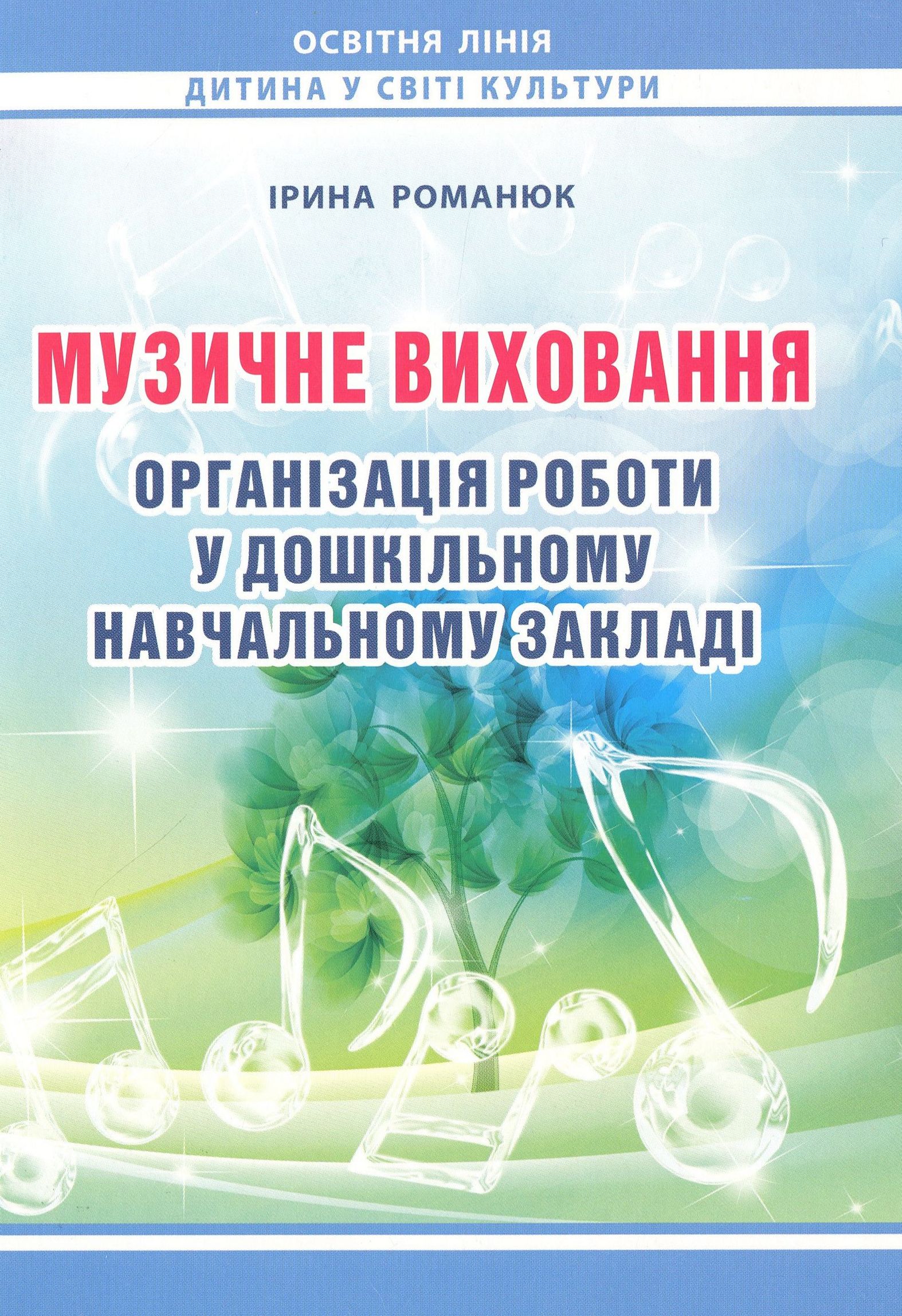 Музичне виховання. Організація роботи у дошкільному навчальному закладі. Навчально-методичний посібник