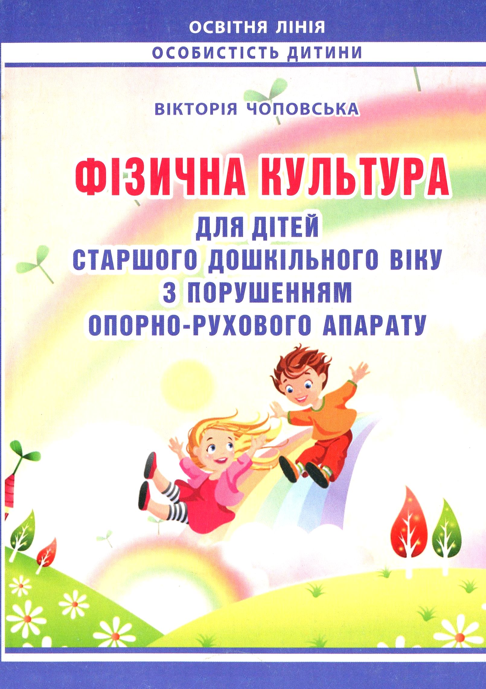 Фізична культура для дітей старшого дошкільного віку з порушенням опорно-рухового апарату. Планування роботи за Базовим компонентом дошкільної освіти