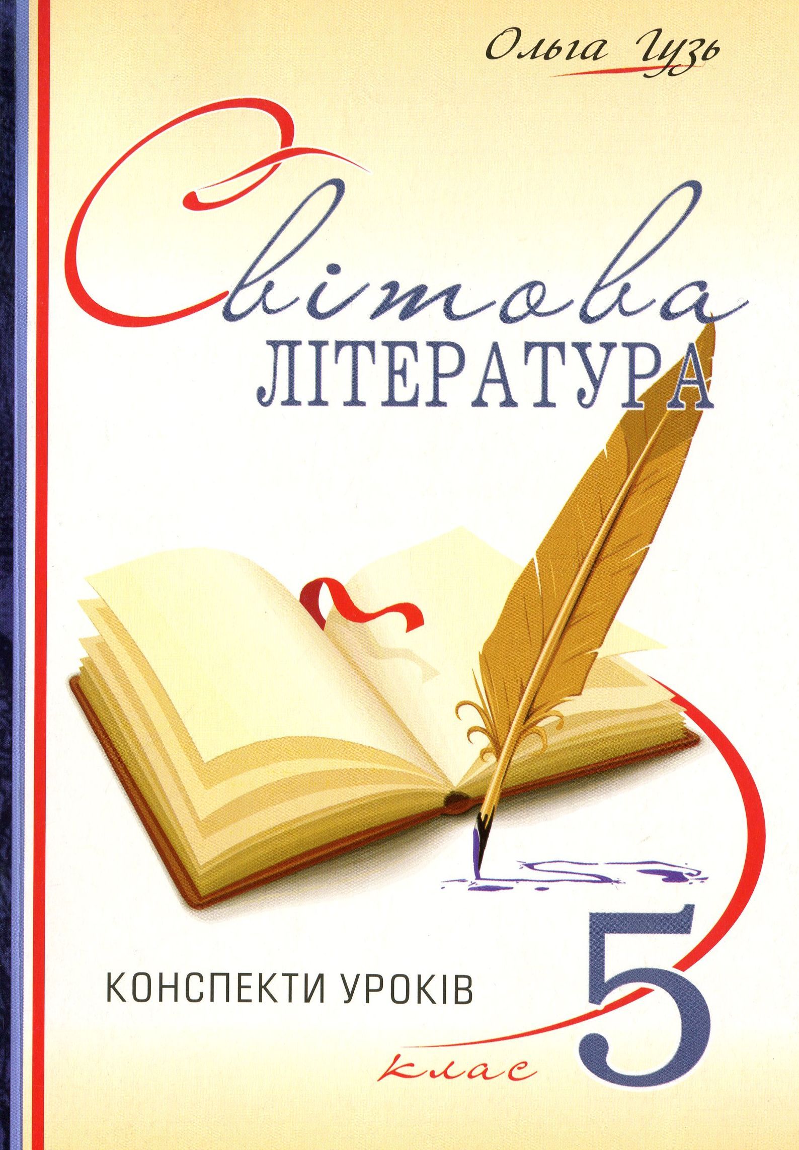 Світова література. Конспекти уроків. 5 клас
