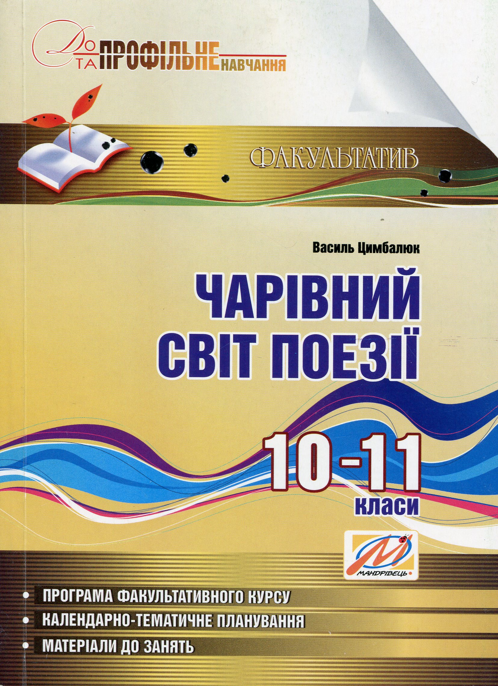 Чарівний світ поезії. Навчальний посібник з профільного навчання. 10–11 класи