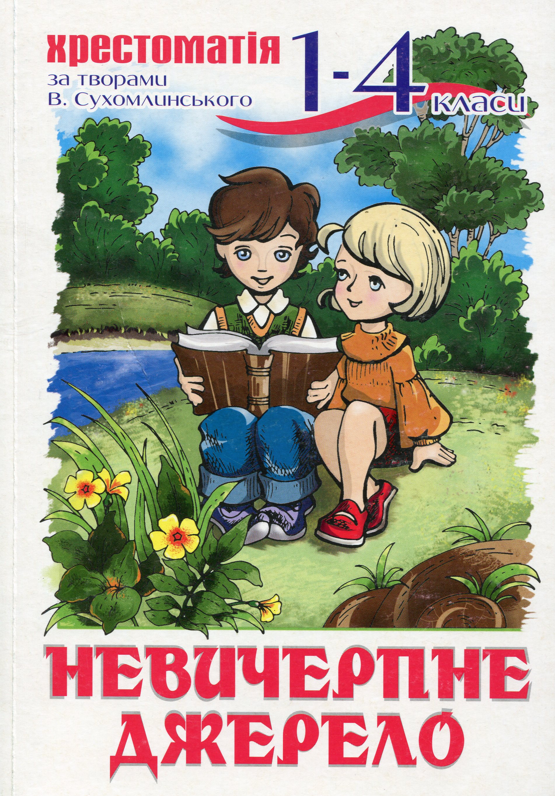 Невичерпне джерело. Хрестоматія. 1-4 клас