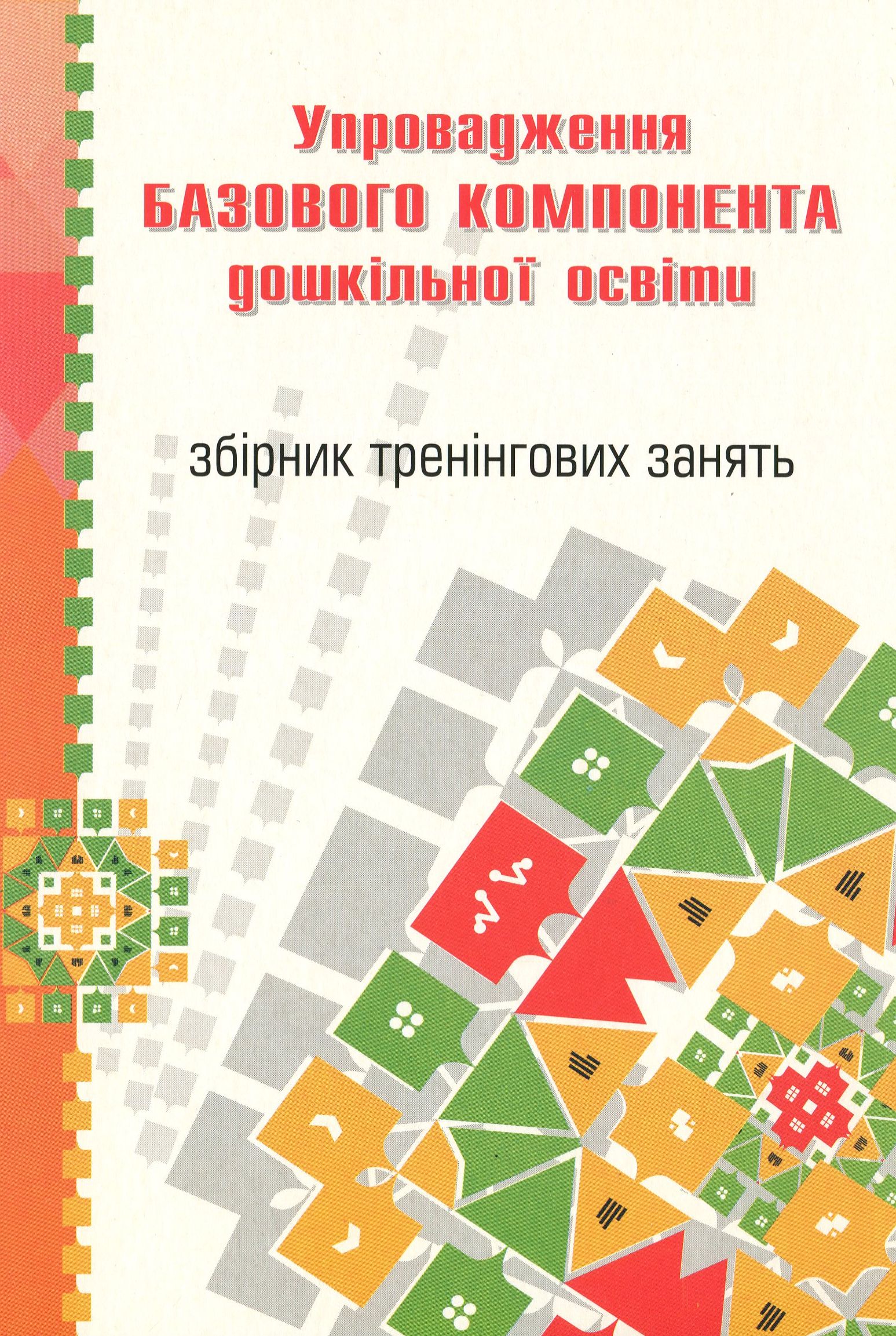 Упровадження Базового компонента дошкільної освіти. Збірник тренінгових занять