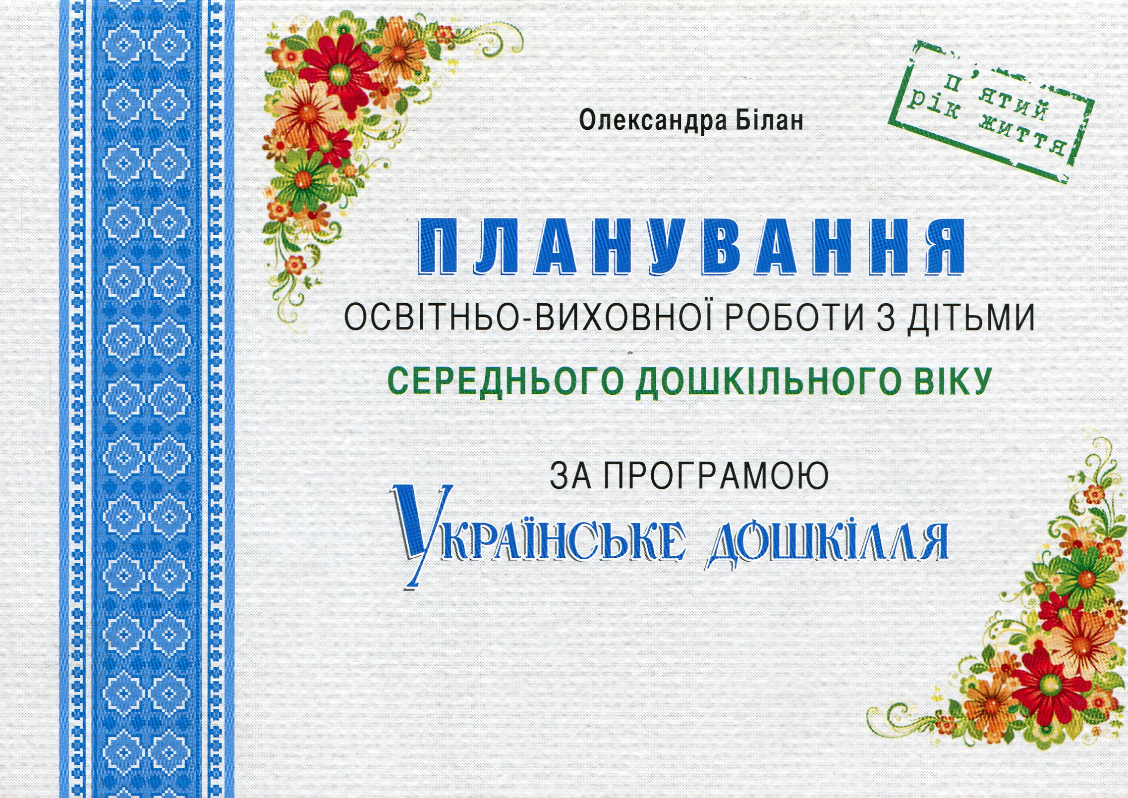 Планування освітньо-виховної роботи з дітьми середнього дошкільного віку