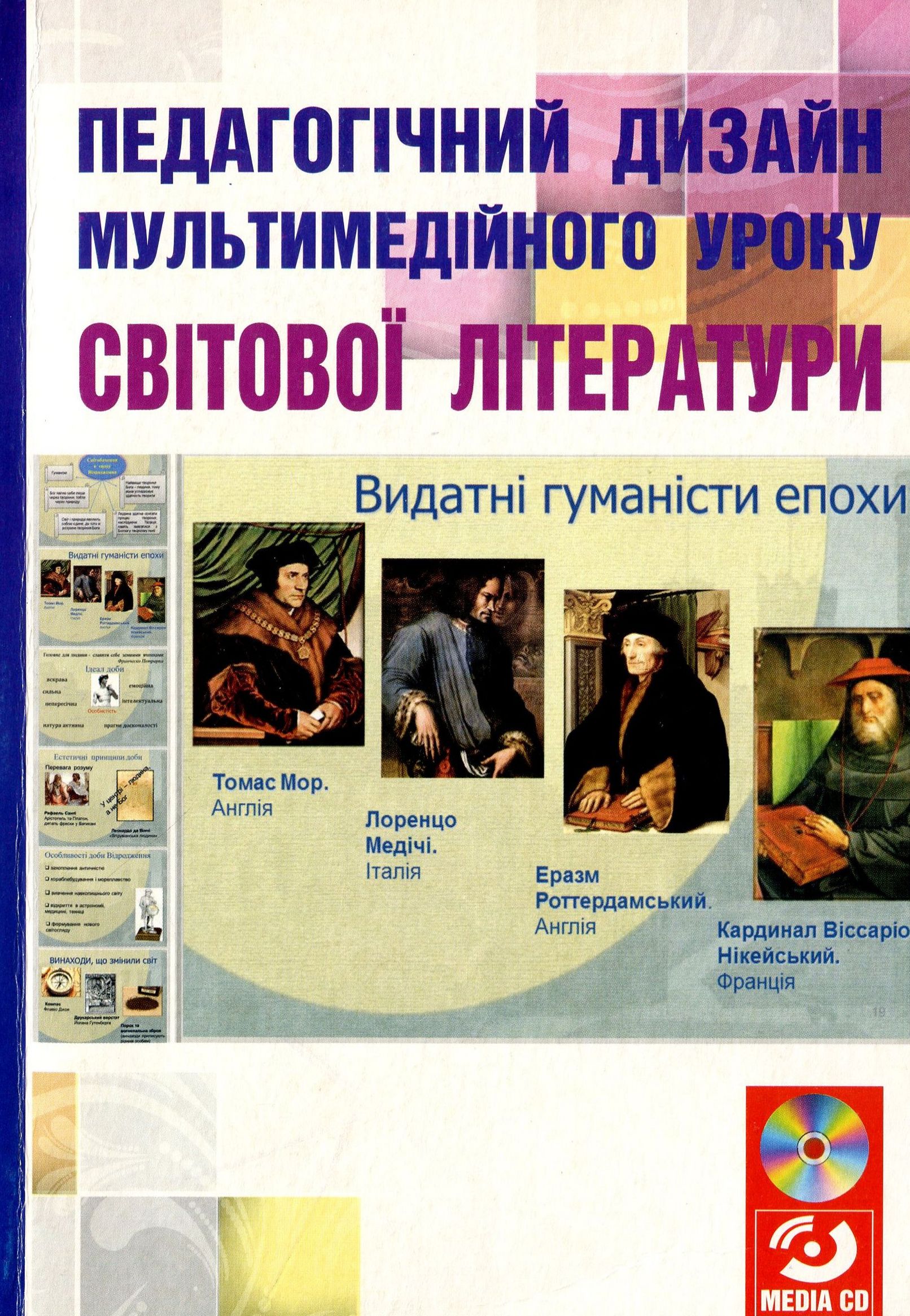 Педагогічний дизайн мультимедійного уроку світової літератури. Матеріали для вчителя (+ мультимедійний диск)