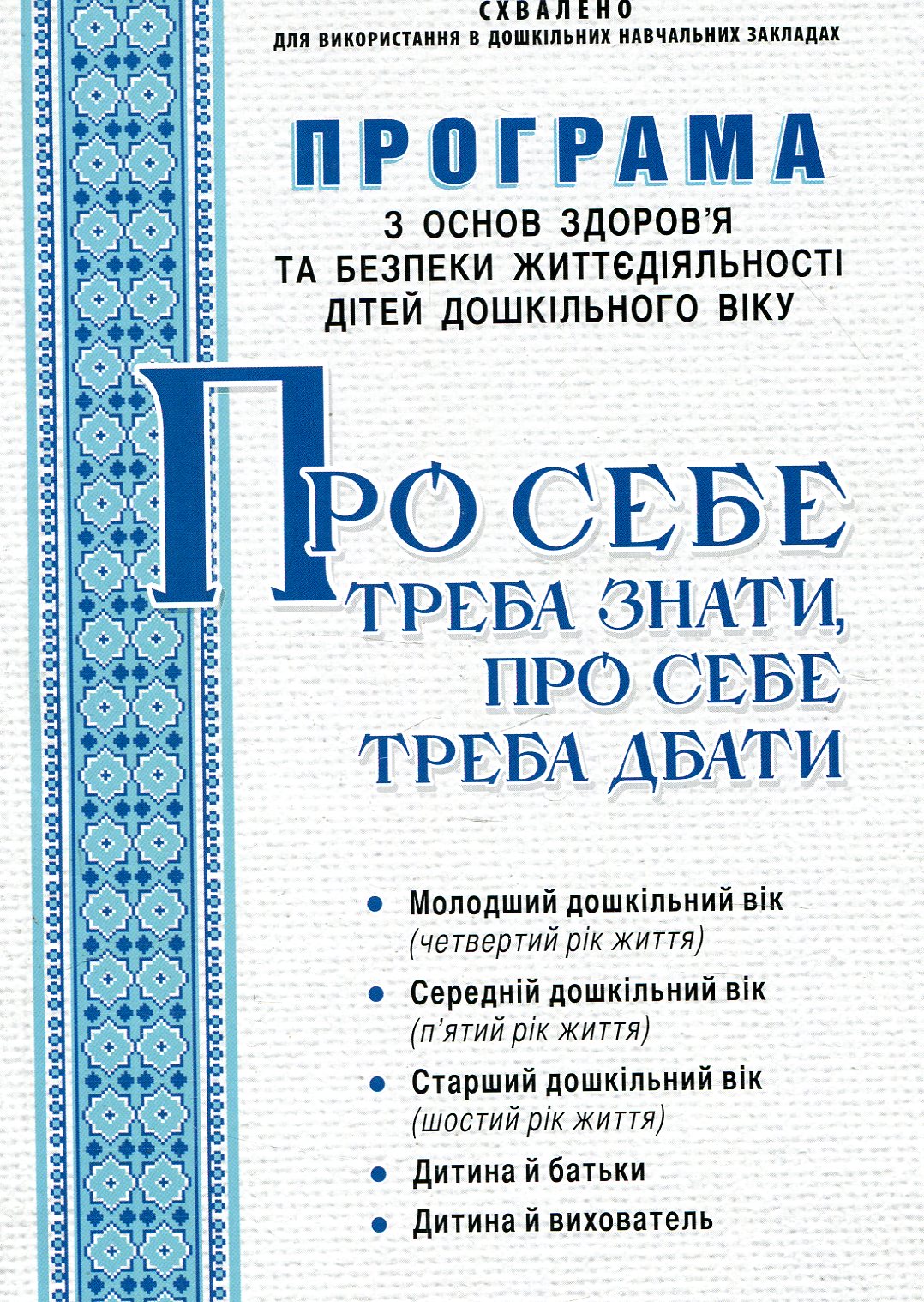 Про себе треба знати, про себе треба дбати