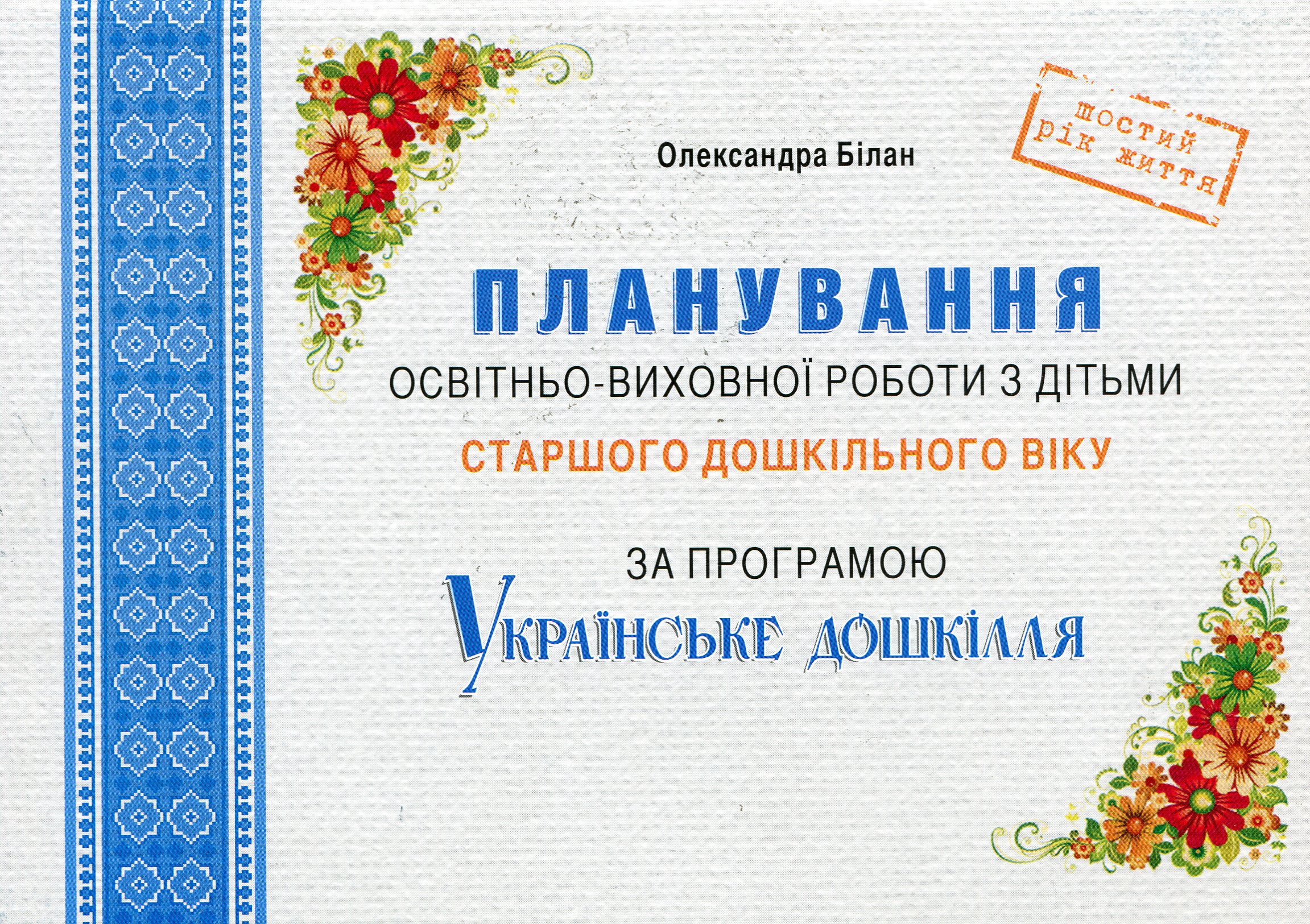 Планування освітньо-виховної роботи з дітьми старшого дошкільного віку