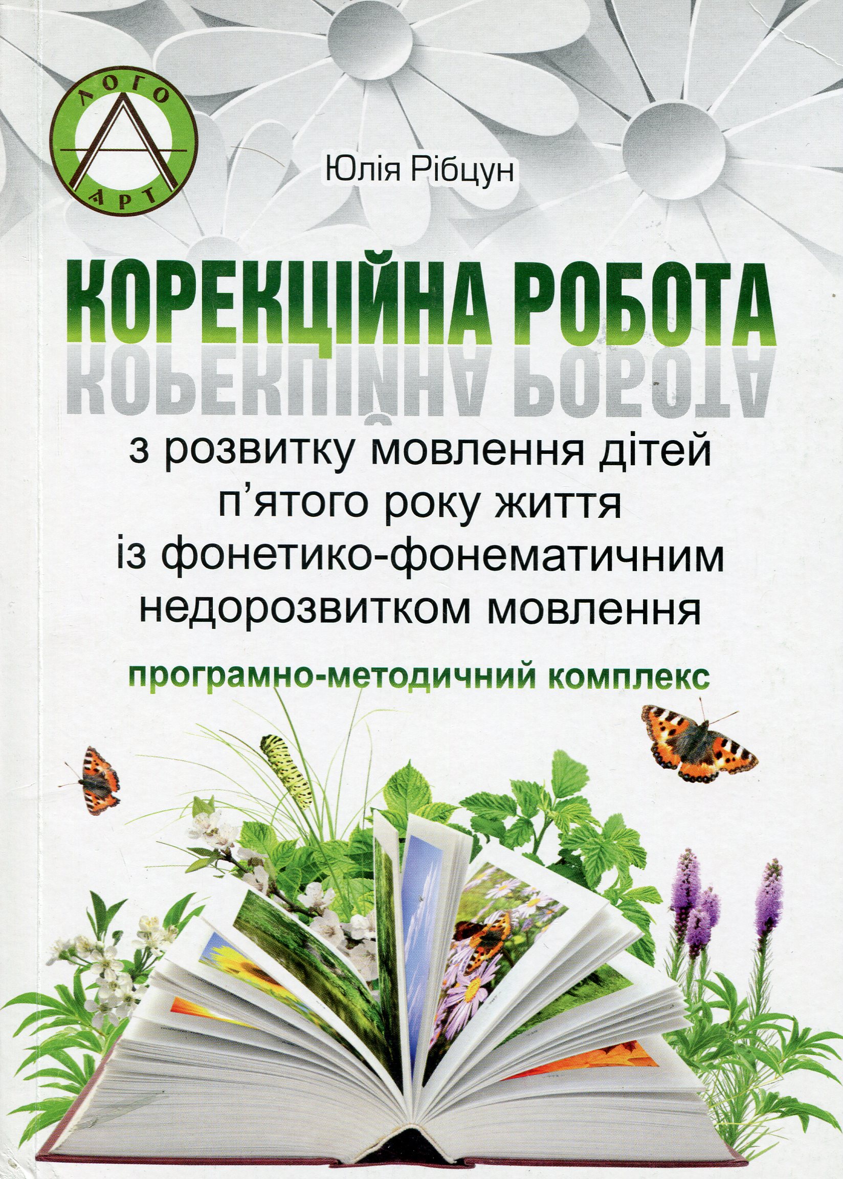 Корекційна робота з розвитку мовлення дітей п'ятого року життя із фонетико-фонематичним недорозвитком мовлення. Програмно-методичний комплекс