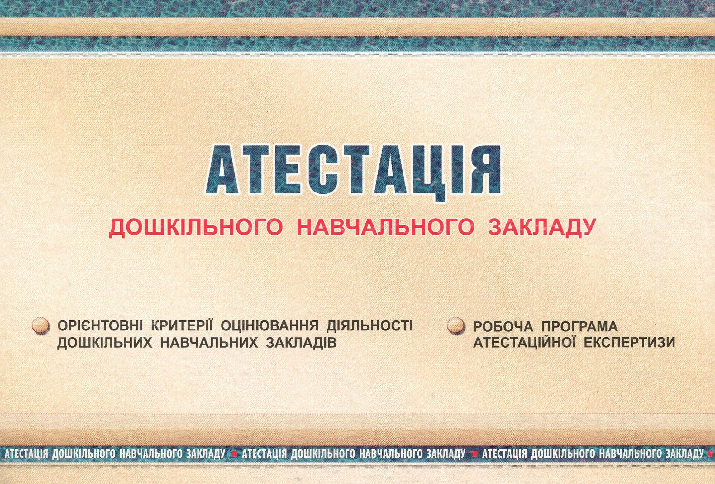 Атестація дошкільного навчального закладу
