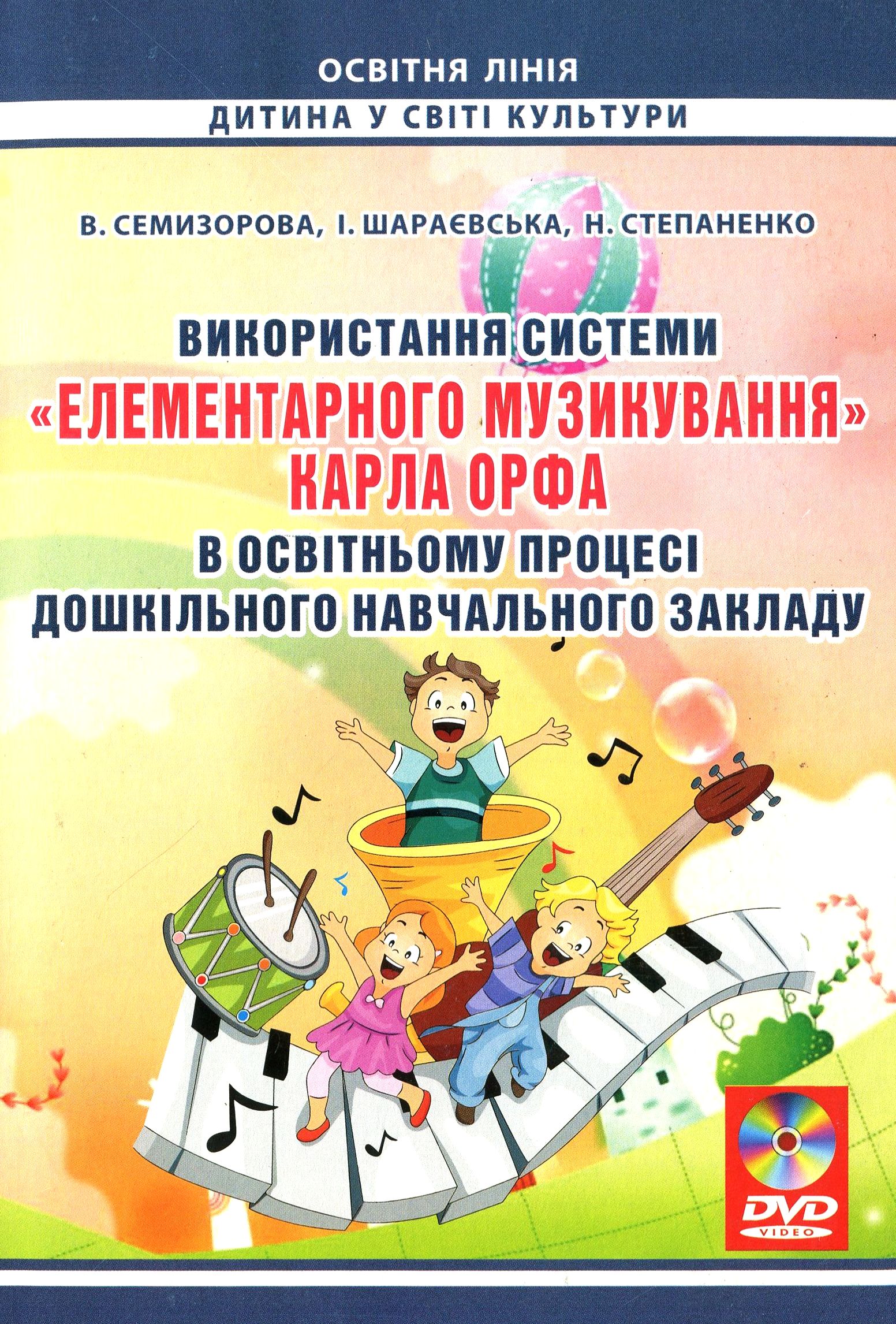Використання системи «елементарного музикування» Карла Орфа в освітньому процесі дошкільного навчального закладу (+ DVD-ROM)