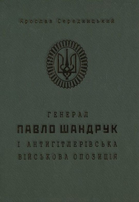 Генерал Павло Шандрук і антигітлерівська військова опозиція