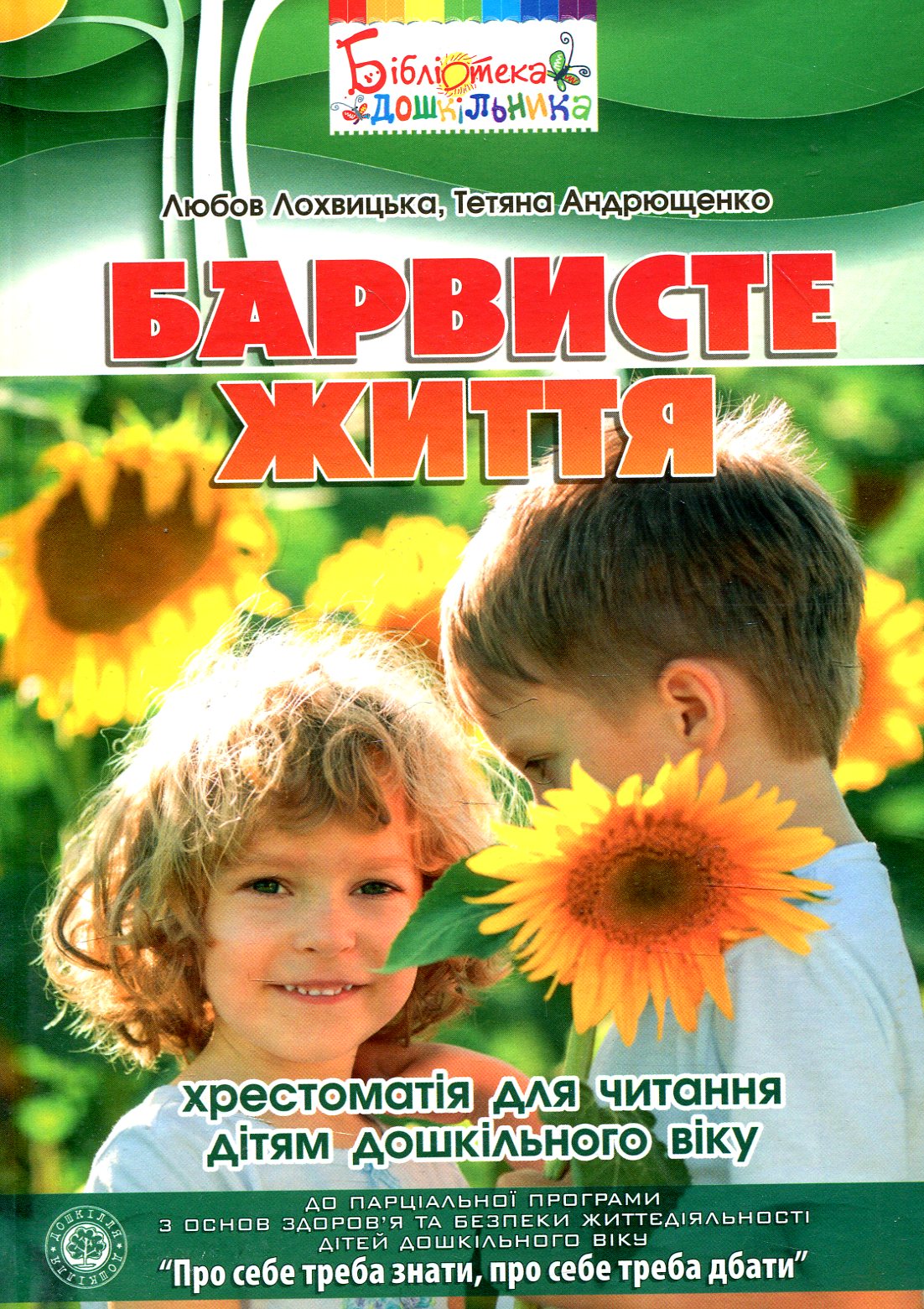 Барвисте життя. Хрестоматія з читання для дітей дошкільного віку