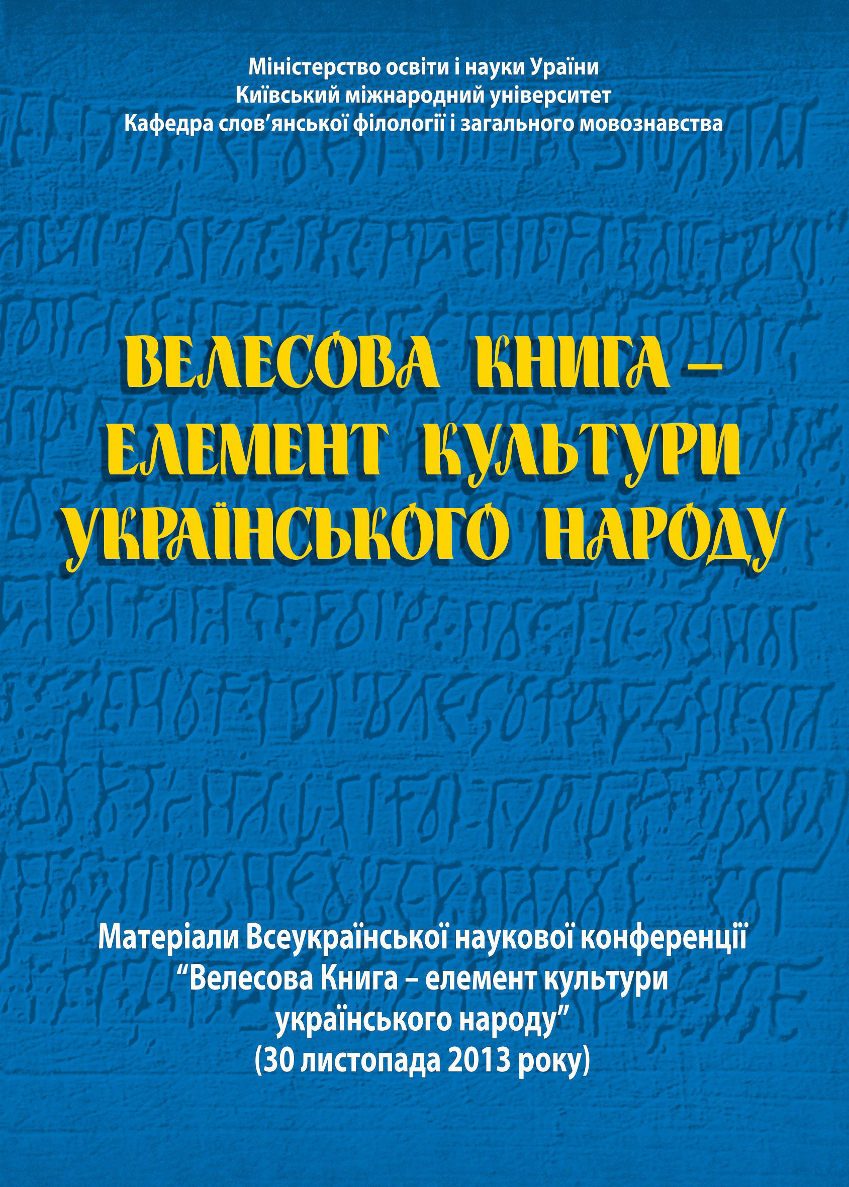 Велесова Книга – елемент культури українського народу