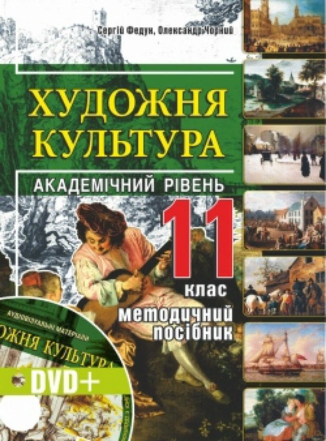Художня культура. 11 клас. Книжка для вчителя + DVD-диск 