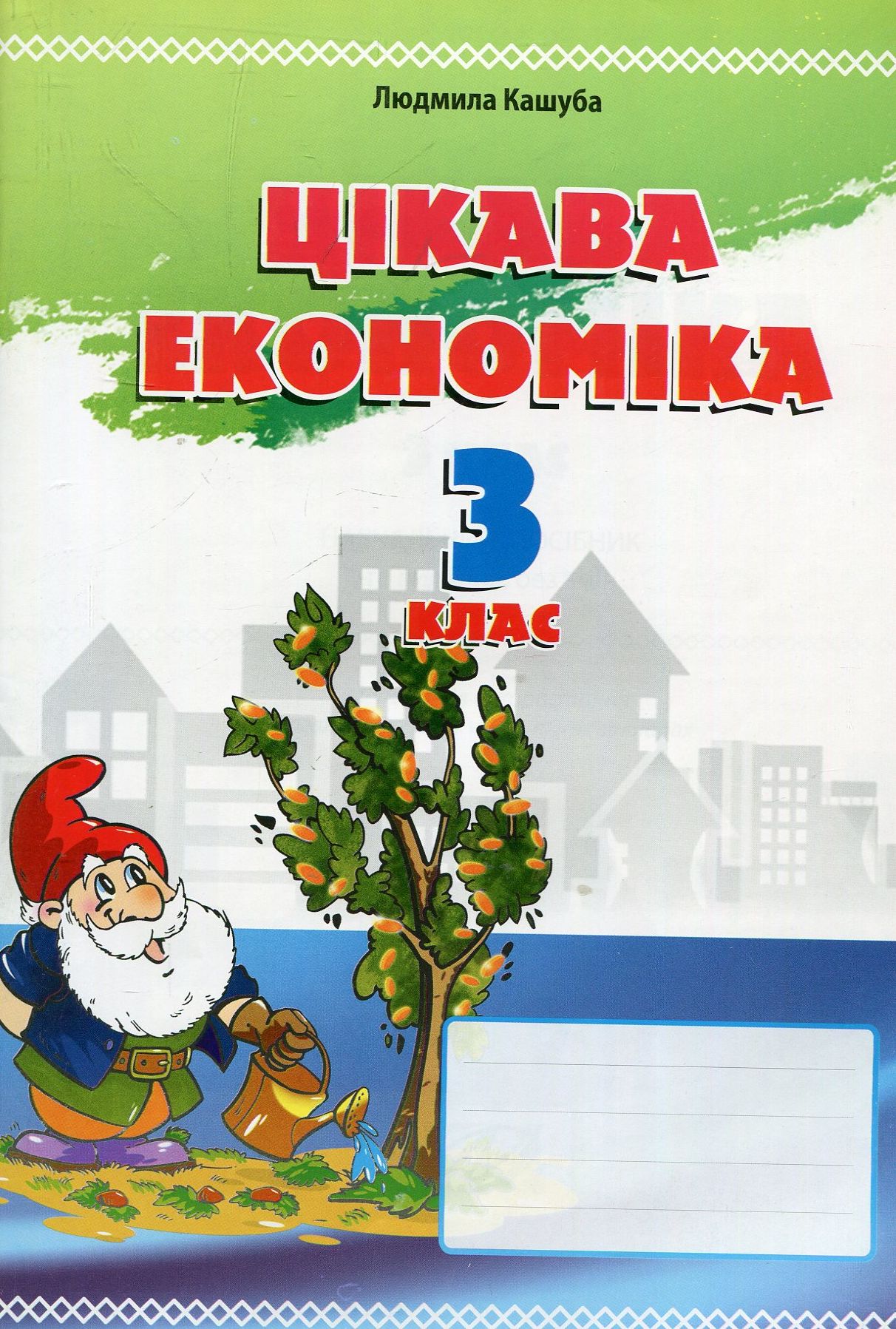 Цікава економіка. 3 клас. Навчальний посібник