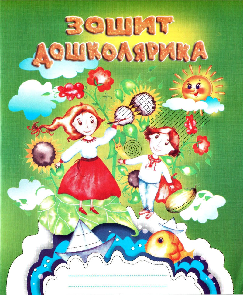 Зошит дошколярика. Крапка, риска, завиток – ще один до школи крок. Робочий зошит