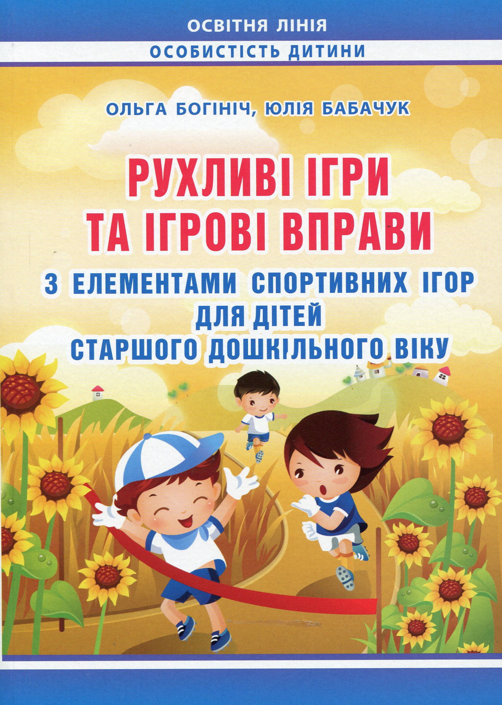 Рухливі ігри та ігрові вправи з елементами спортивних ігор для дітей старшого дошкільного віку