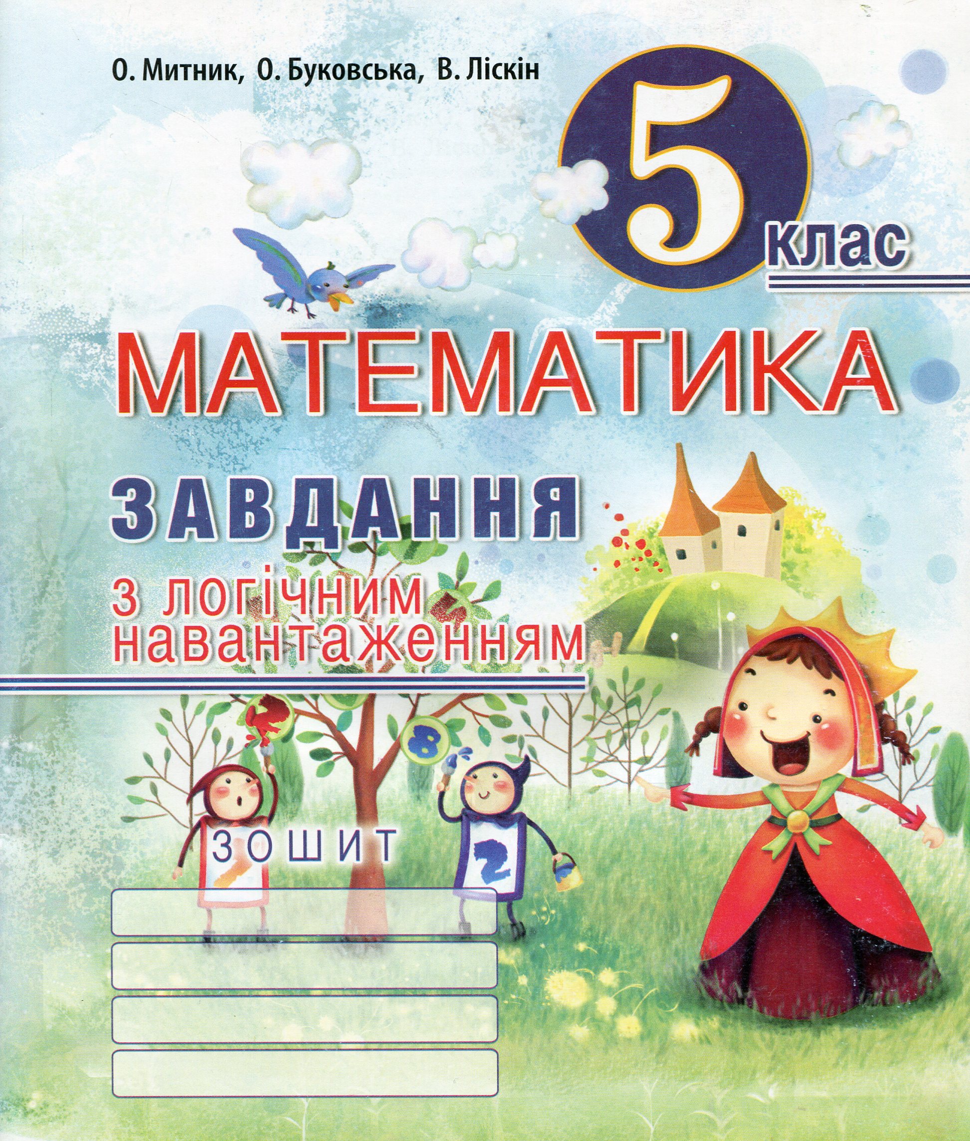 Математика. 5 клас. Завдання з логічним навантаженням