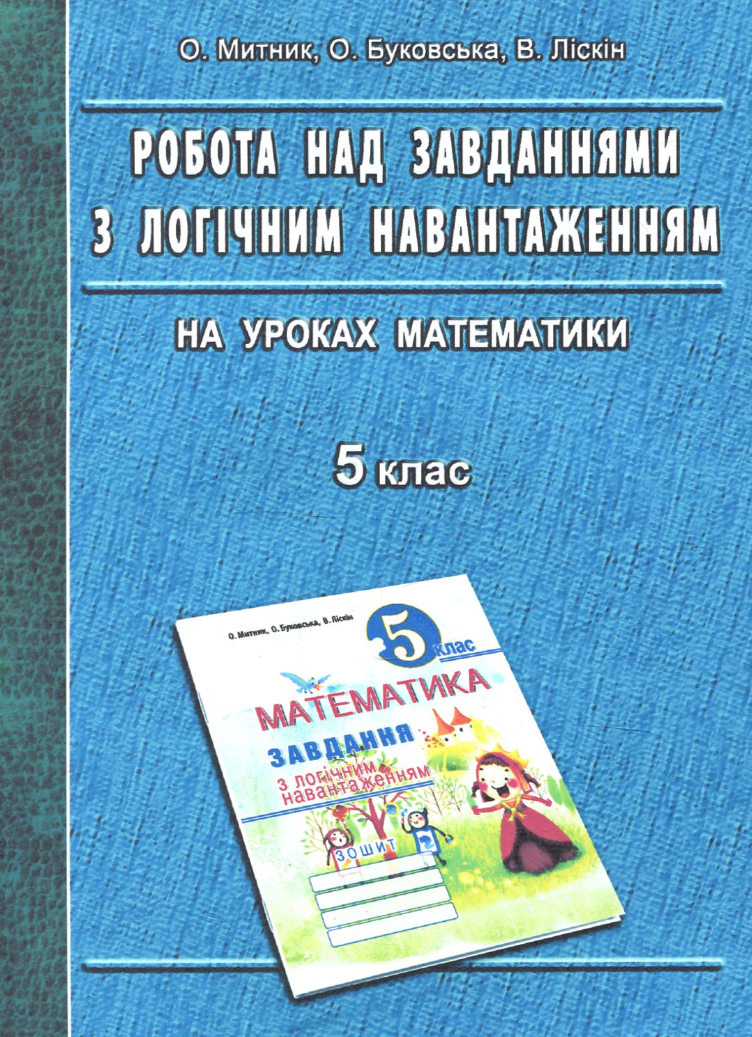 Робота над завданнями з логічним навантаженням на уроках математики. 5 клас