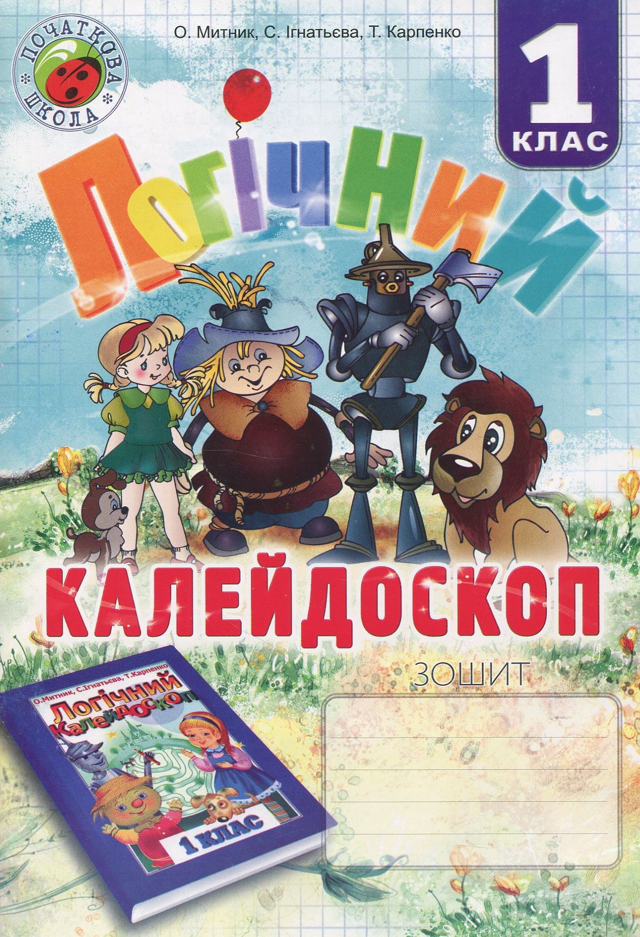 Логічний калейдоскоп. Зошит для учнів 1 класу