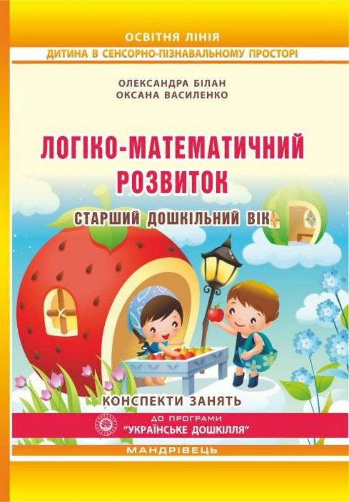 Логіко-математичний розвиток дошкільнят. Старший дошкільний  вік. Конспекти занять