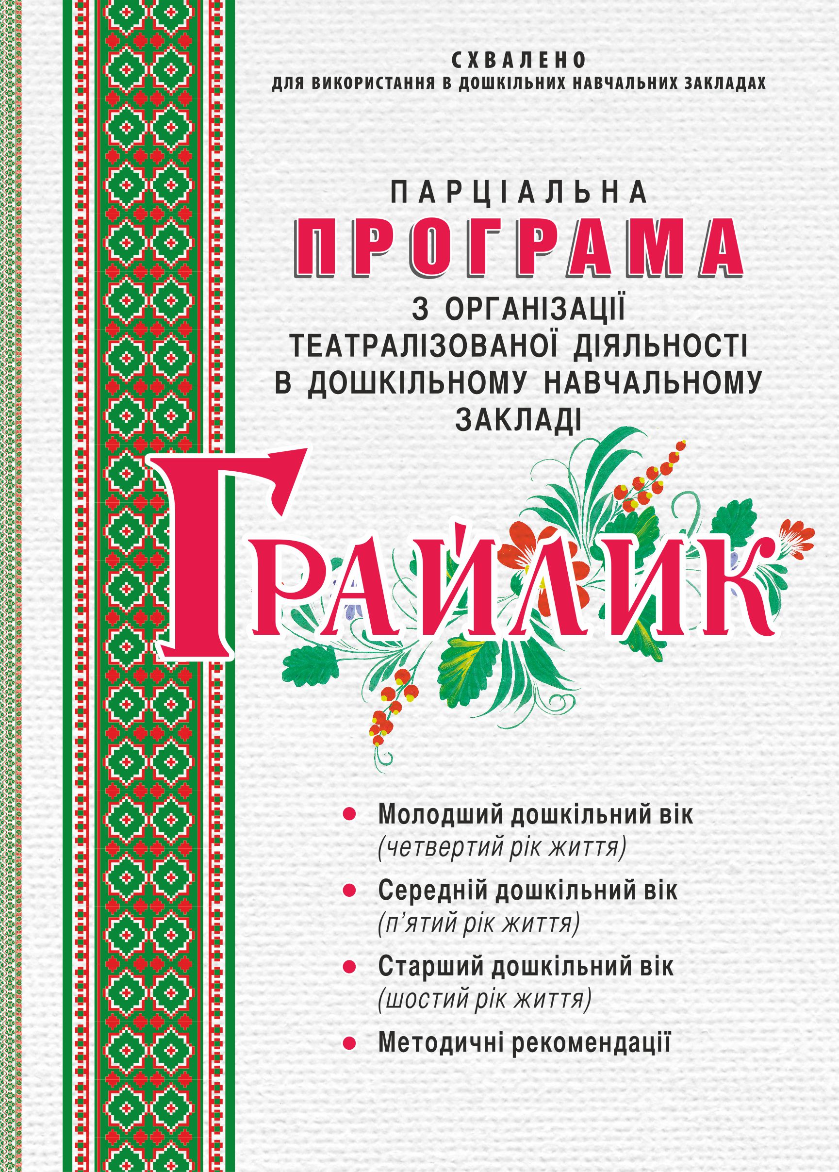 "Грайлик". Програма з організації театралізованої діяльності в ДНЗ