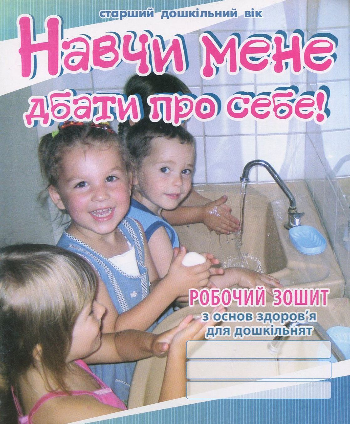 Навчи мене дбати про себе. Зошит з основ здоров'я для дошкільнят