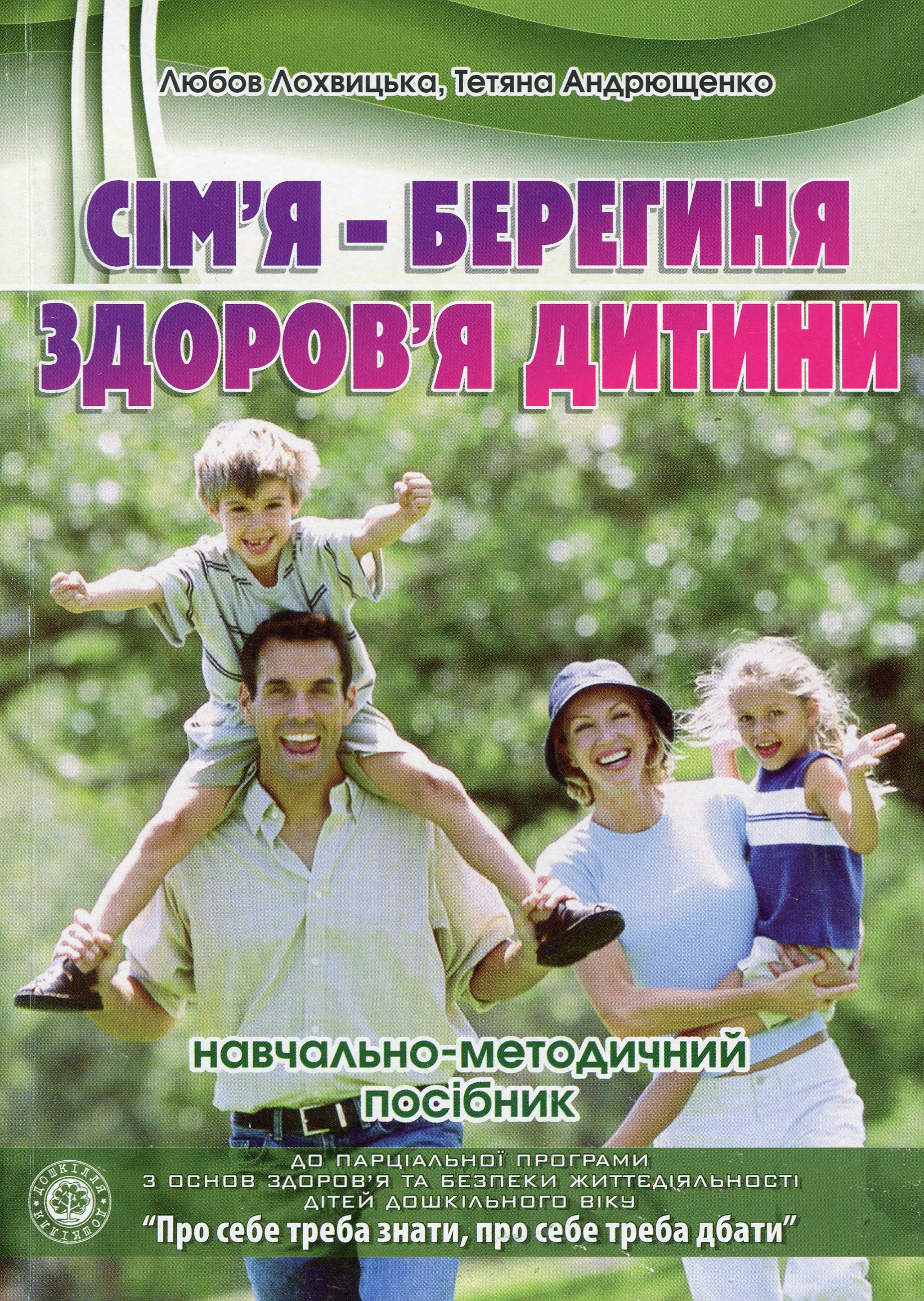 Сім’я - берегиня здоров’я дитини. Навчально-методичний посібник