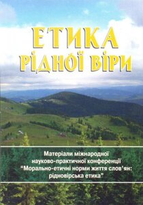 Етика рідної віри