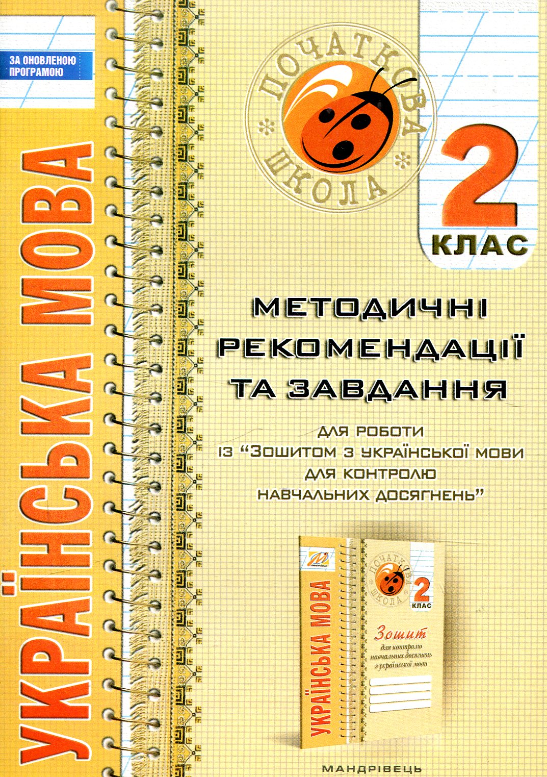 Українська мова. Методичні рекомендації та завдання . 2 клас