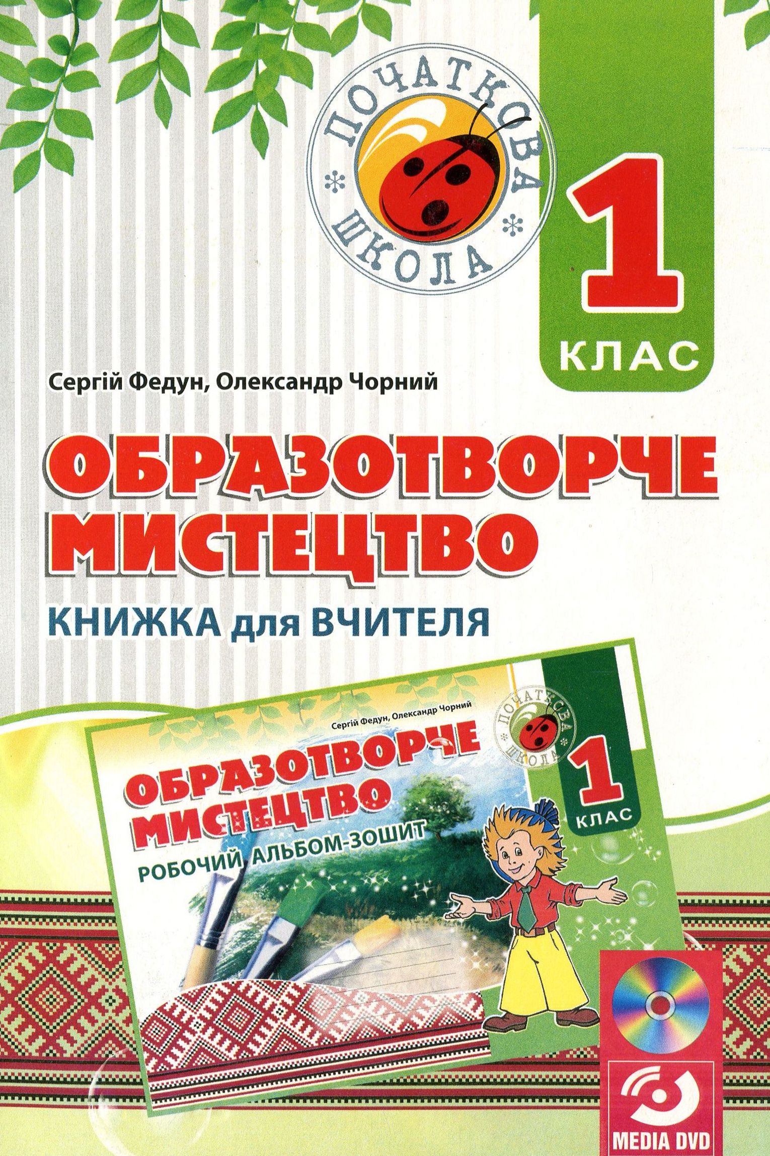 Образотворче мистецтво. 1 клас. Книжка для вчителя (+ DVD-ROM)