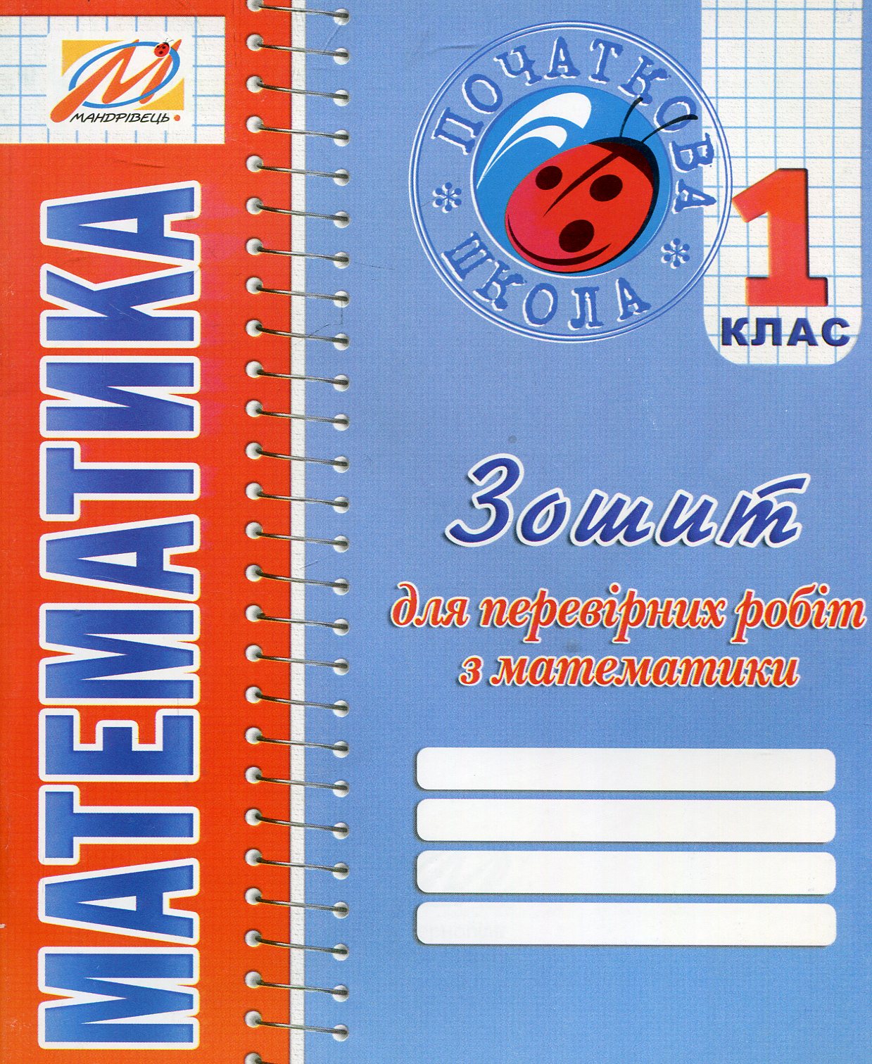 Зошит для перевірних робіт з математики. 1 клас